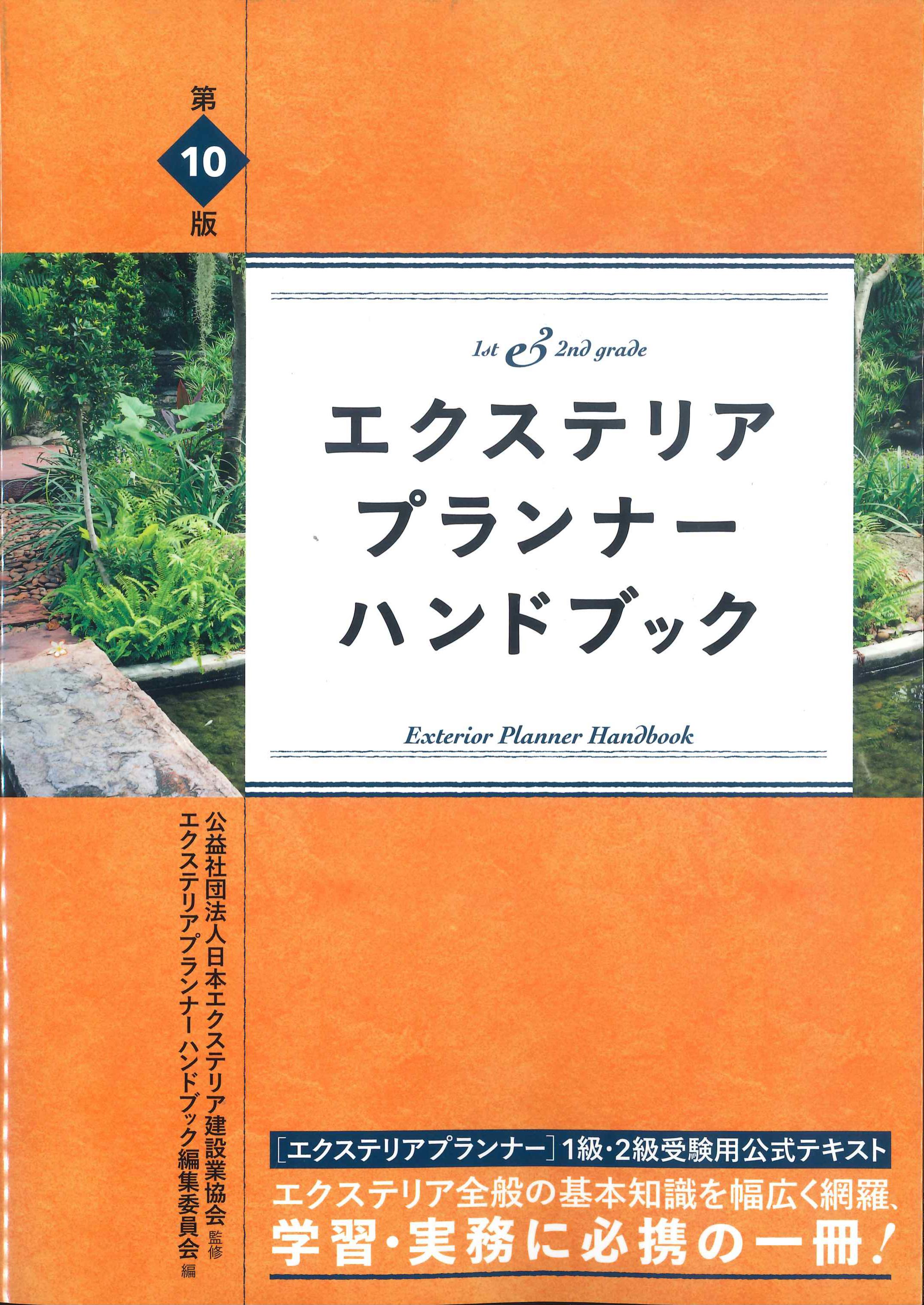 エクステリアプランナーハンドブック　第10版