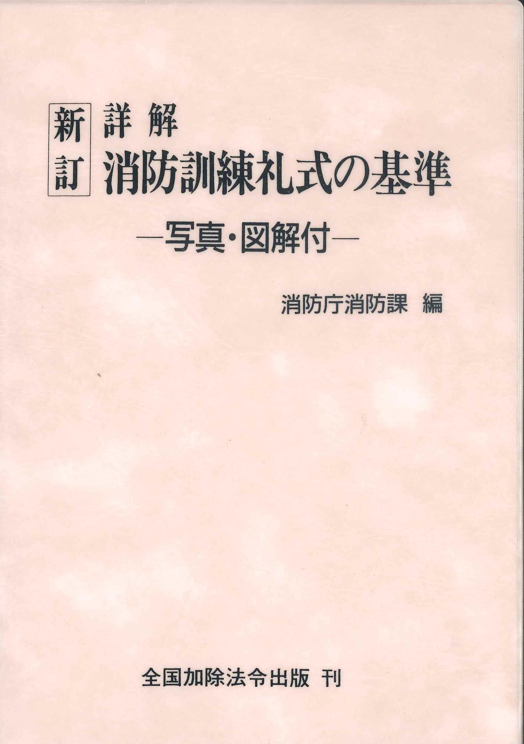 新訂　詳解消防訓練礼式の基準－写真・図解付－