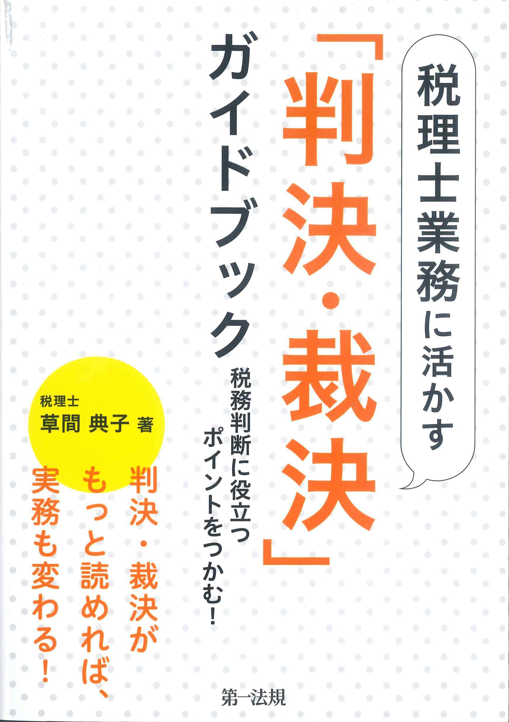 税理士業務に活かす「判決・裁決」ガイドブック