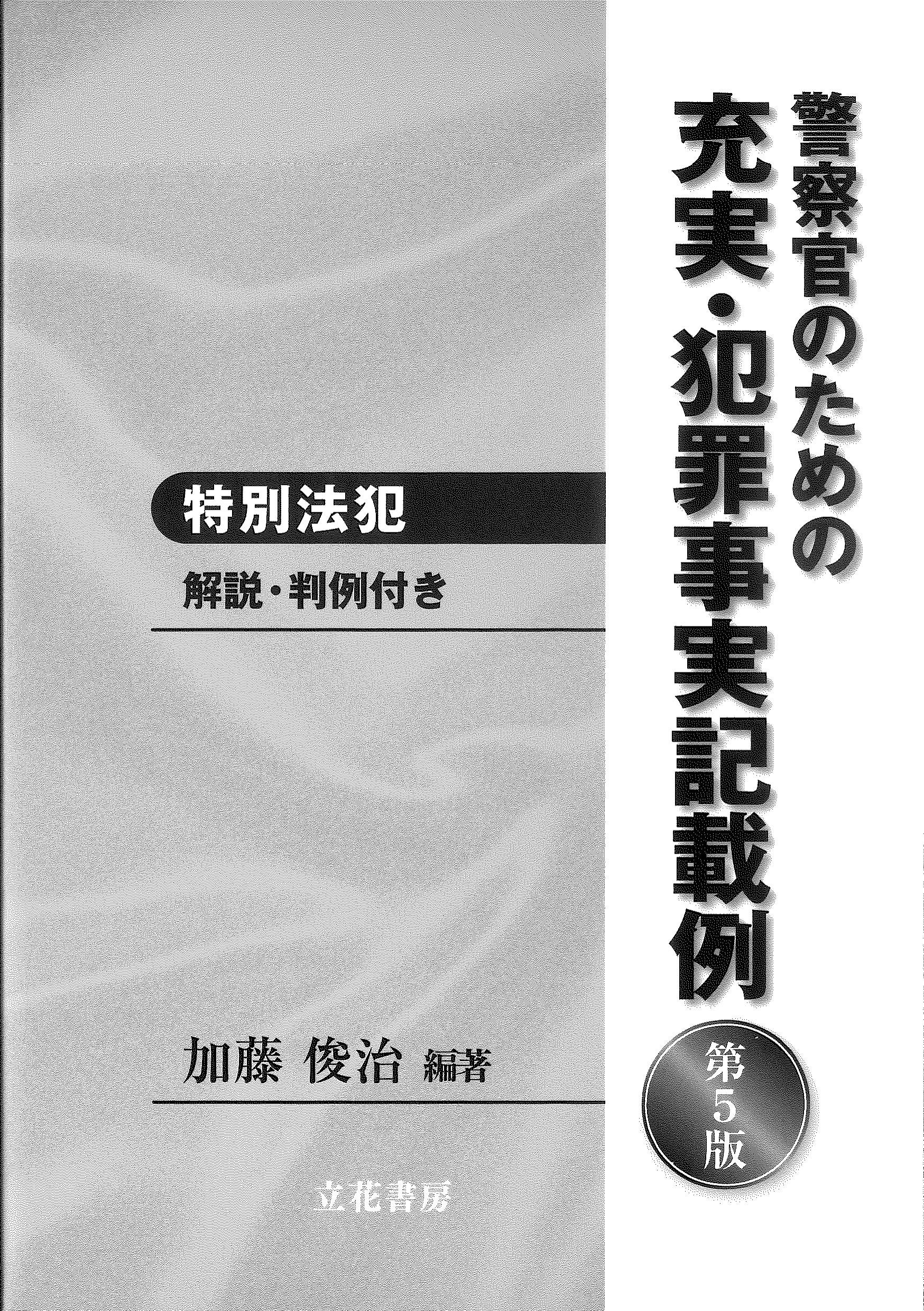 季節のおすすめ商品 刑事資料 実務 24 特別法解説 昭和59年 警視庁