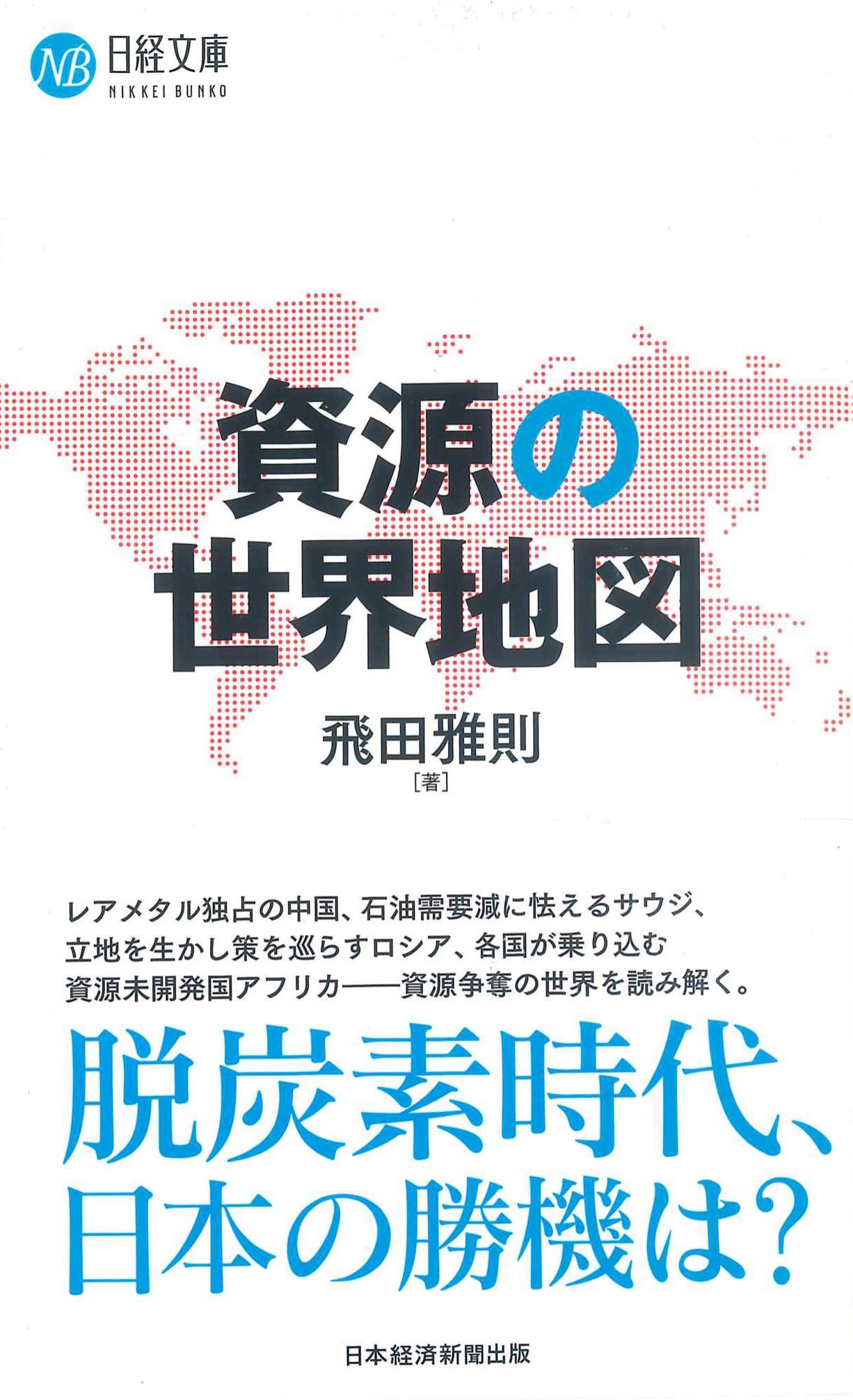 資源の世界地図　日経文庫1439