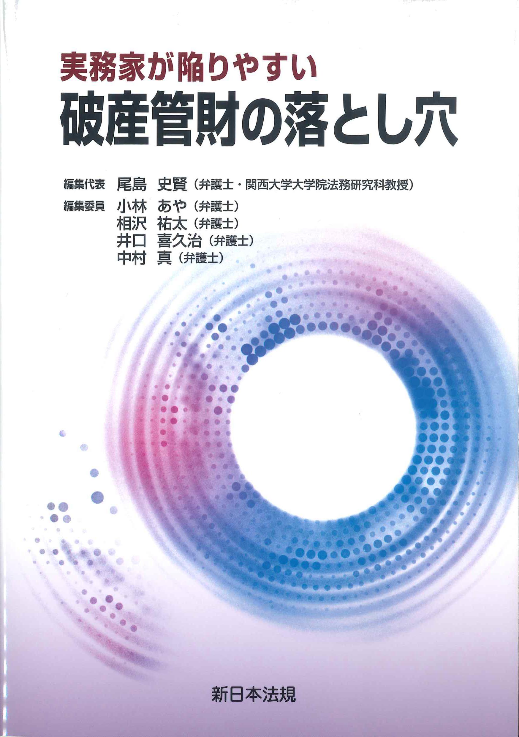 実務家が陥りやすい破産管財の落とし穴