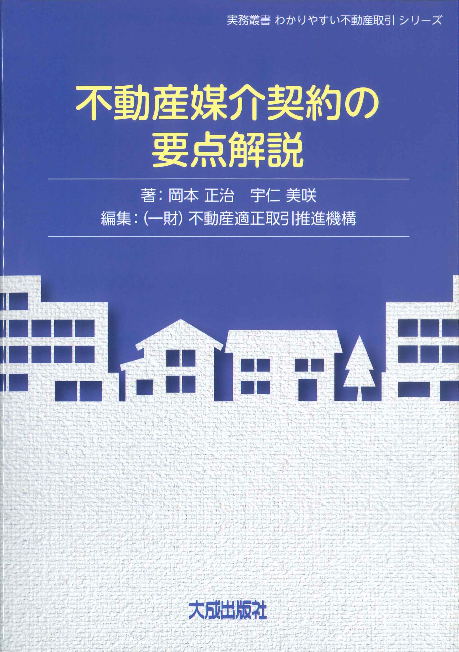 不動産媒介契約の要点解説