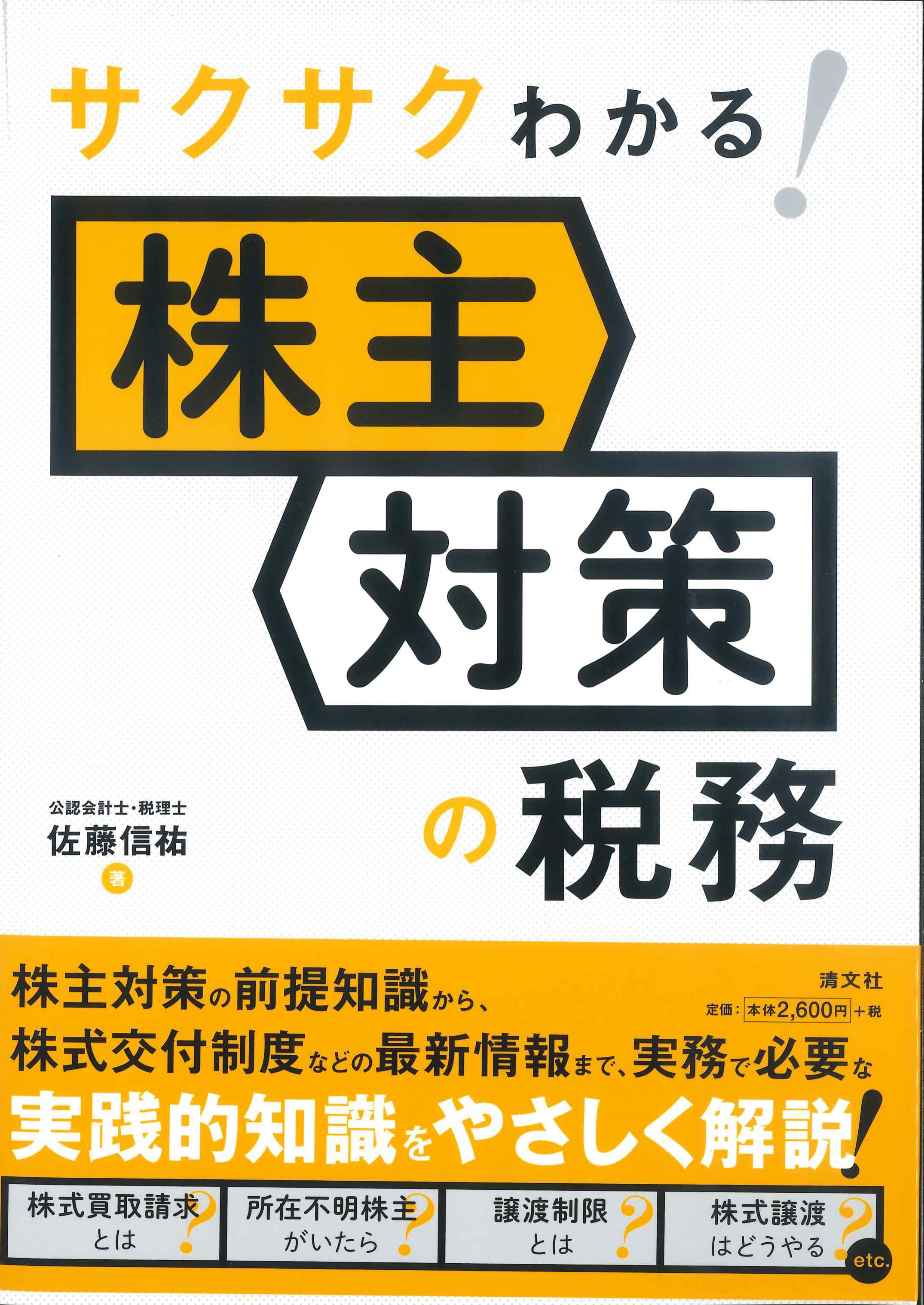 サクサクわかる！株主対策の税務