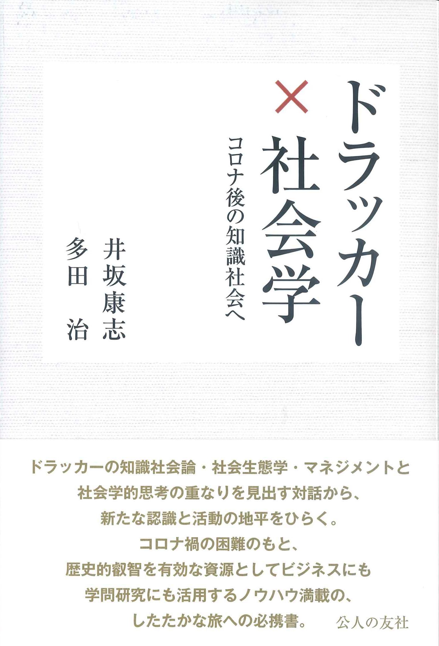 ドラッガー×社会学ーコロナ後の知識社会へ－