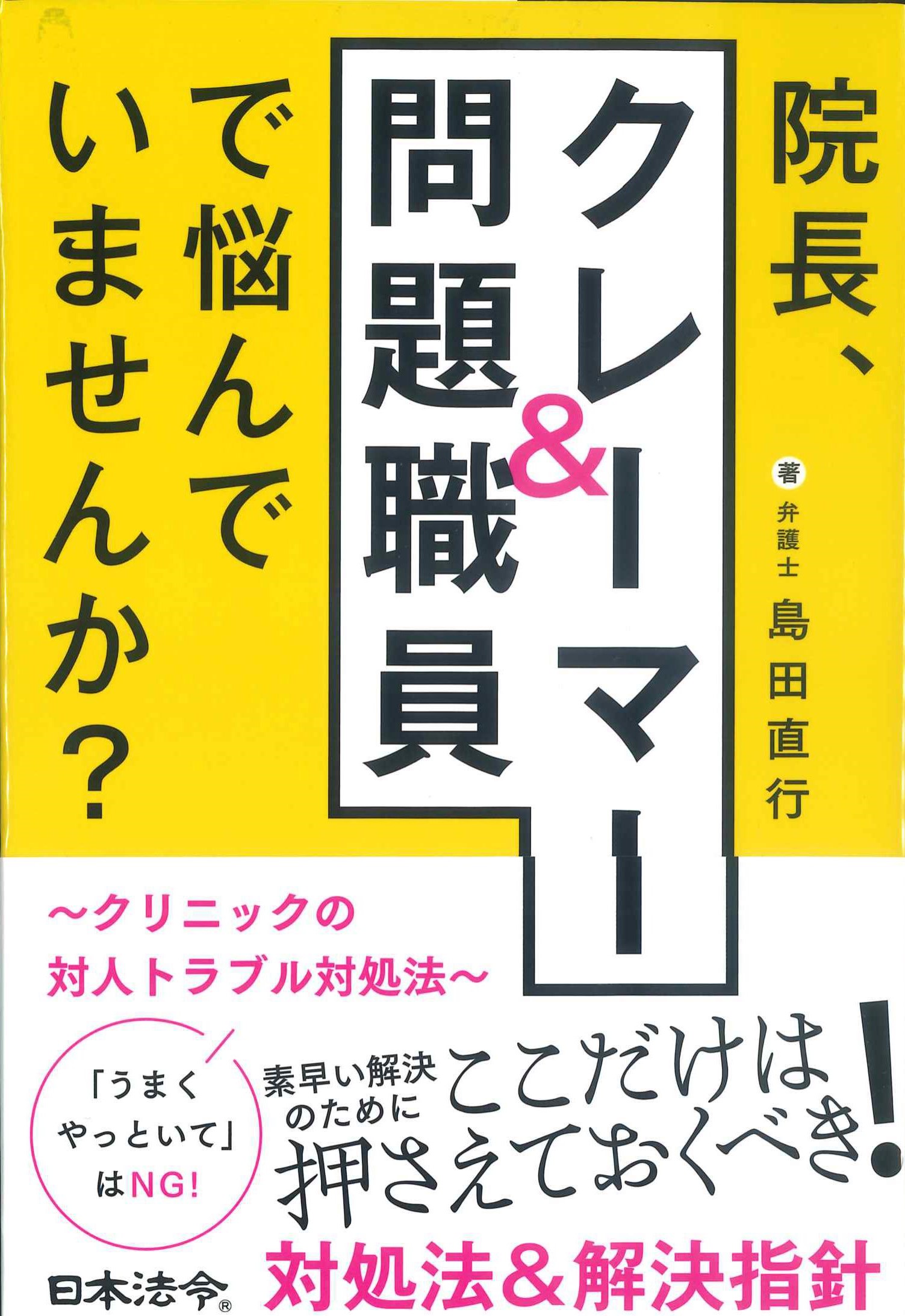 院長、クレーマー&問題職員で悩んでいませんか？