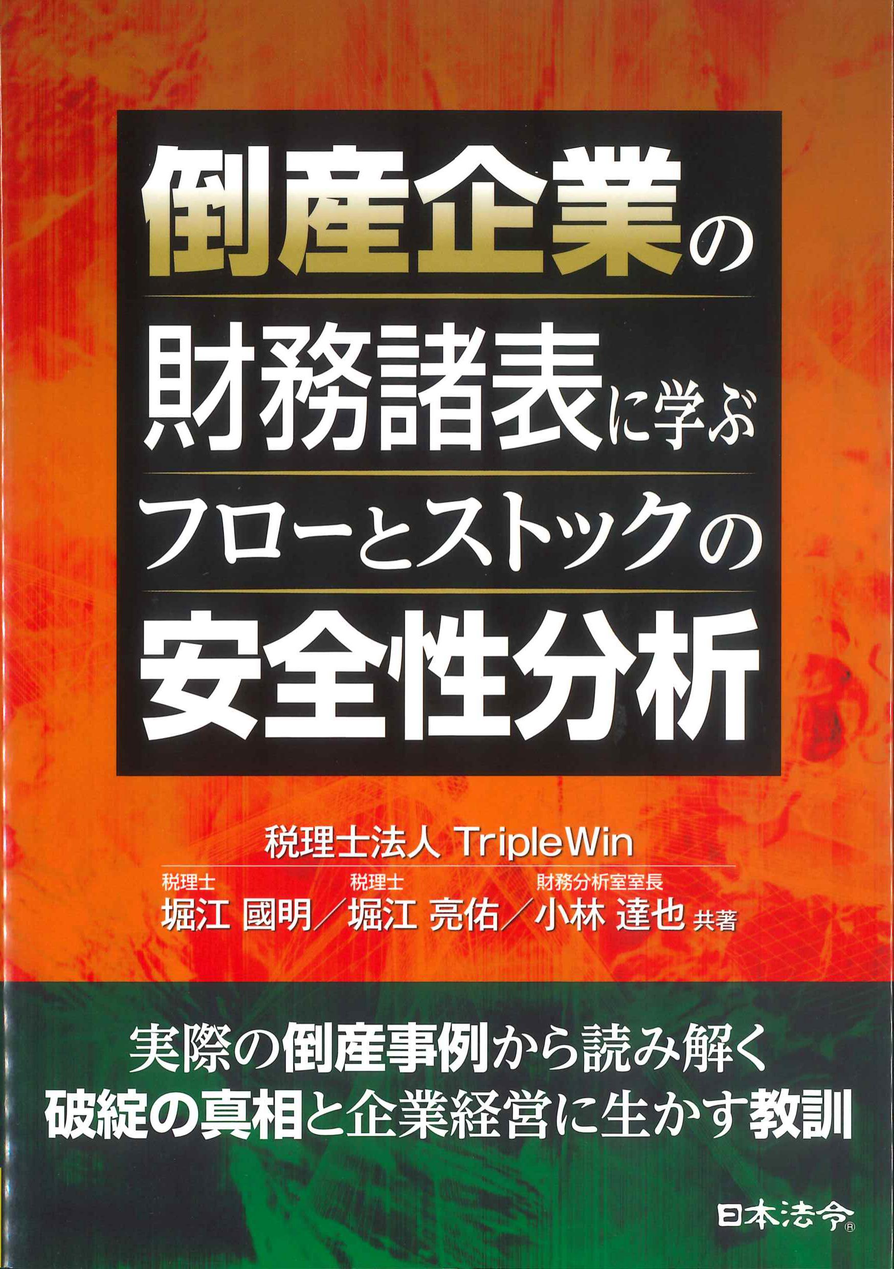 倒産企業の財務諸表に学ぶフローとストックの安全性分析