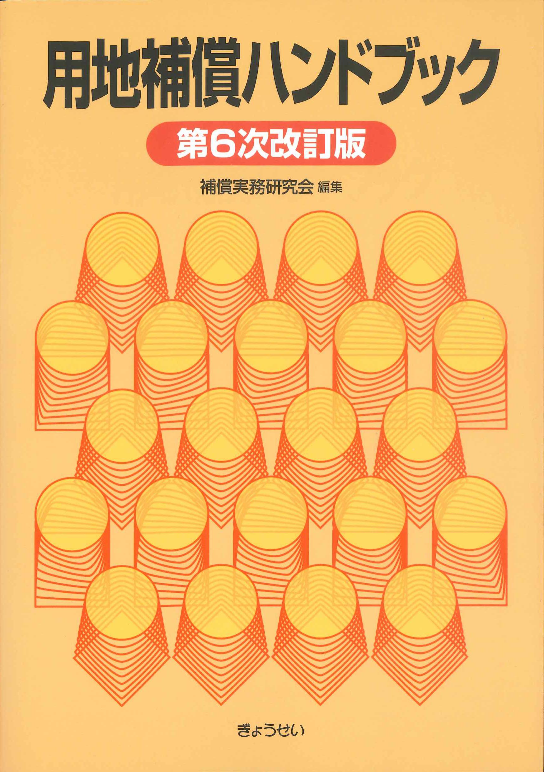 用地補償ハンドブック 第6次改訂版 | 株式会社かんぽうかんぽう