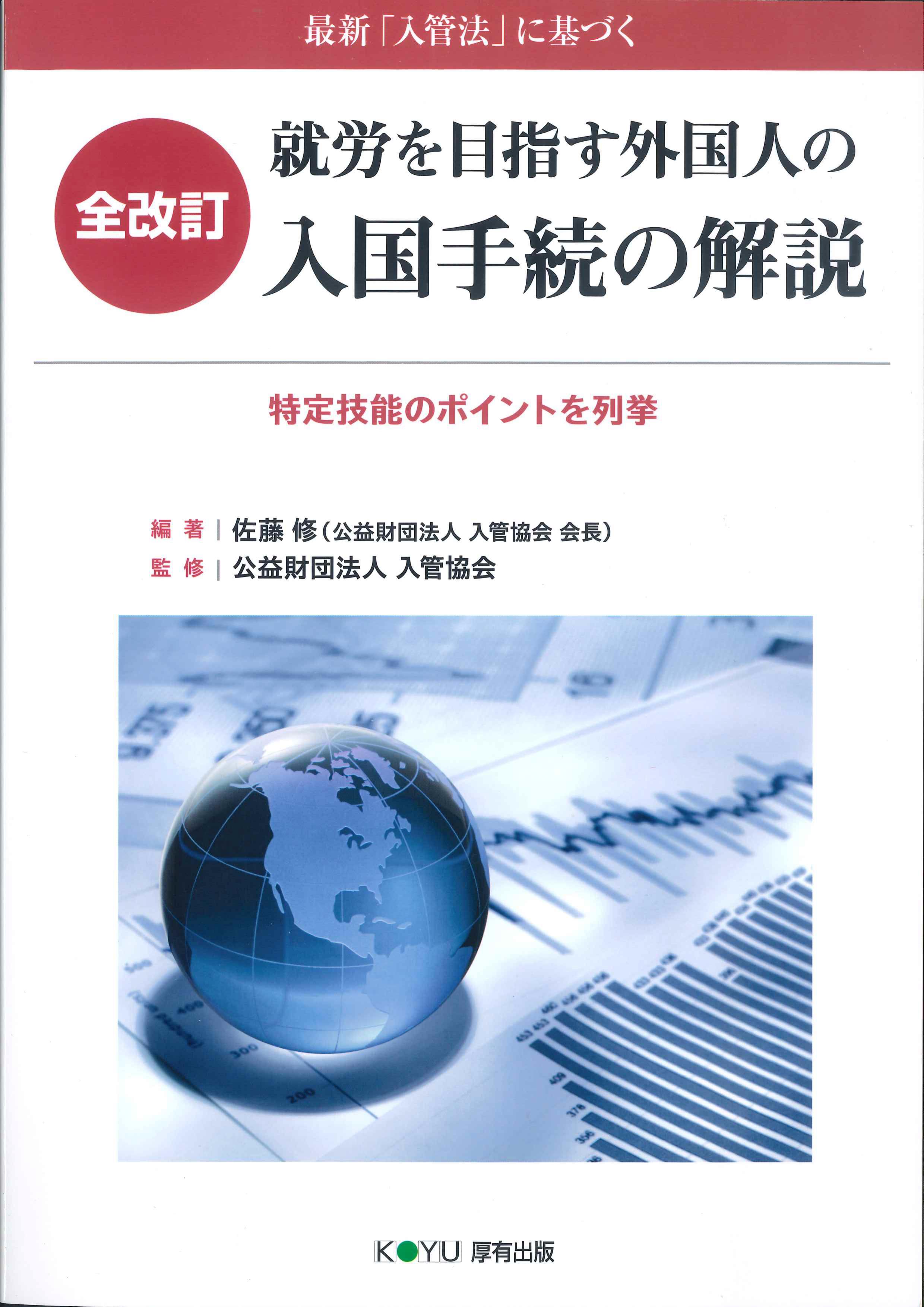 詳説 入管法と外国人労務管理・監査の実務 | 株式会社かんぽうかんぽう