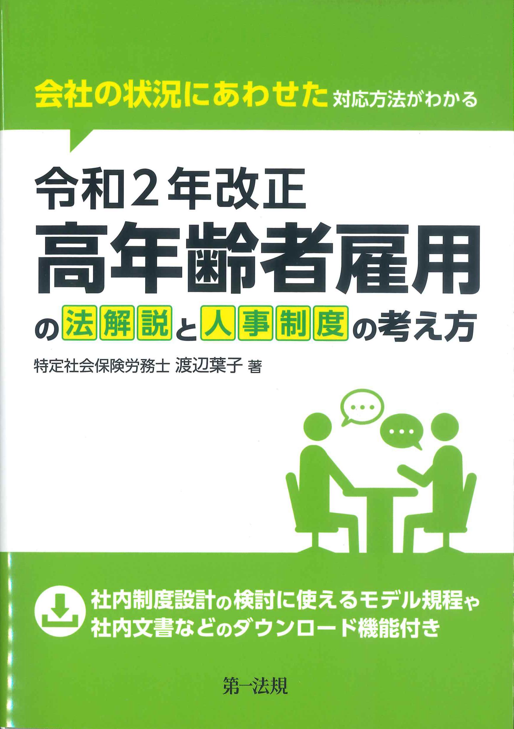 令和2年改正高年齢者雇用の法解説と人事制度の考え方