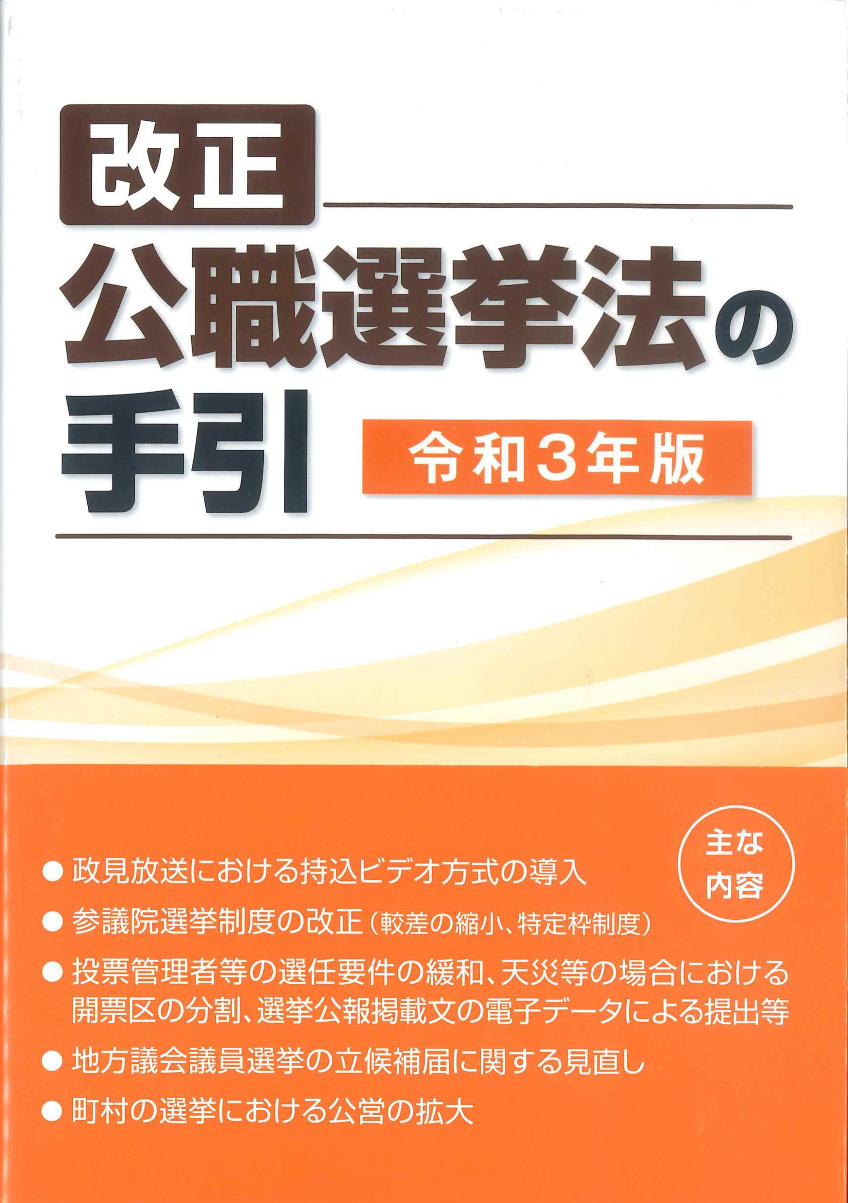 改正公職選挙法の手引　令和3年版