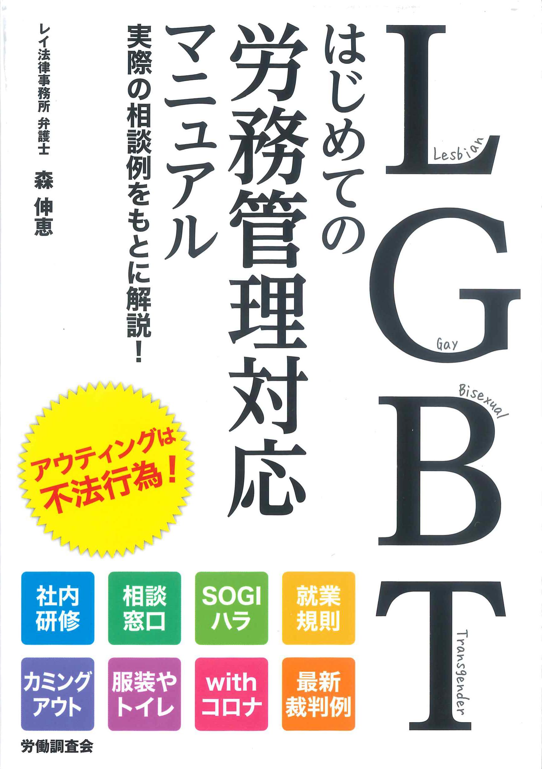 LGBT　初めての労務管理対応マニュアル