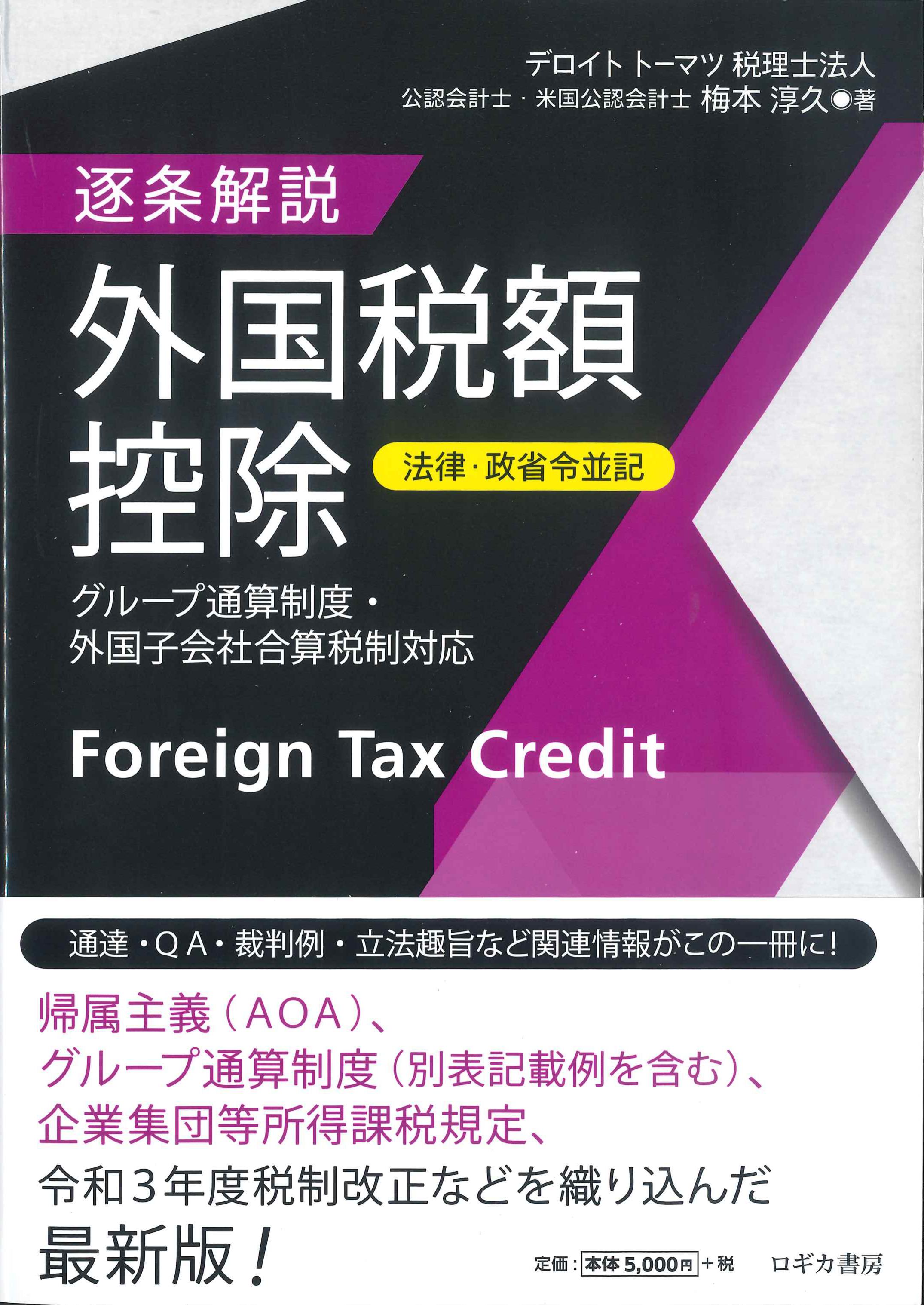 逐条解説外国税額控除ー法律・政省令並記－