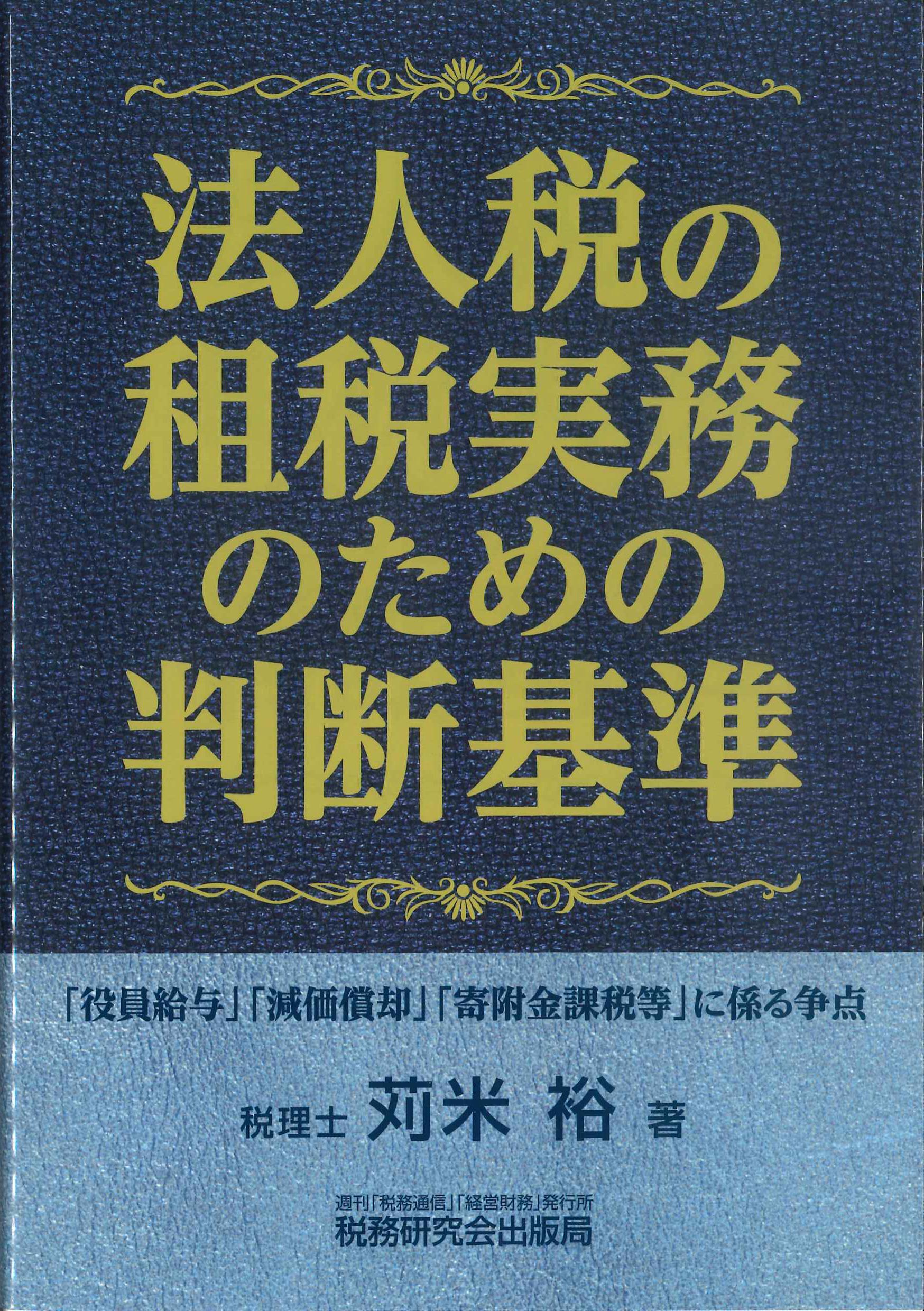 法人税の租税実務のための判断基準