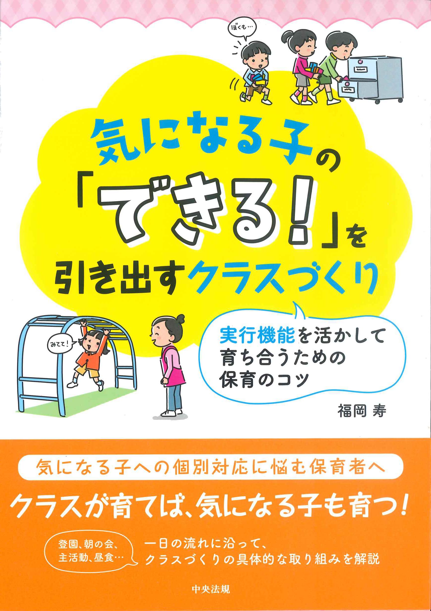 気になる子の「できる！」を引き出すクラスづくり