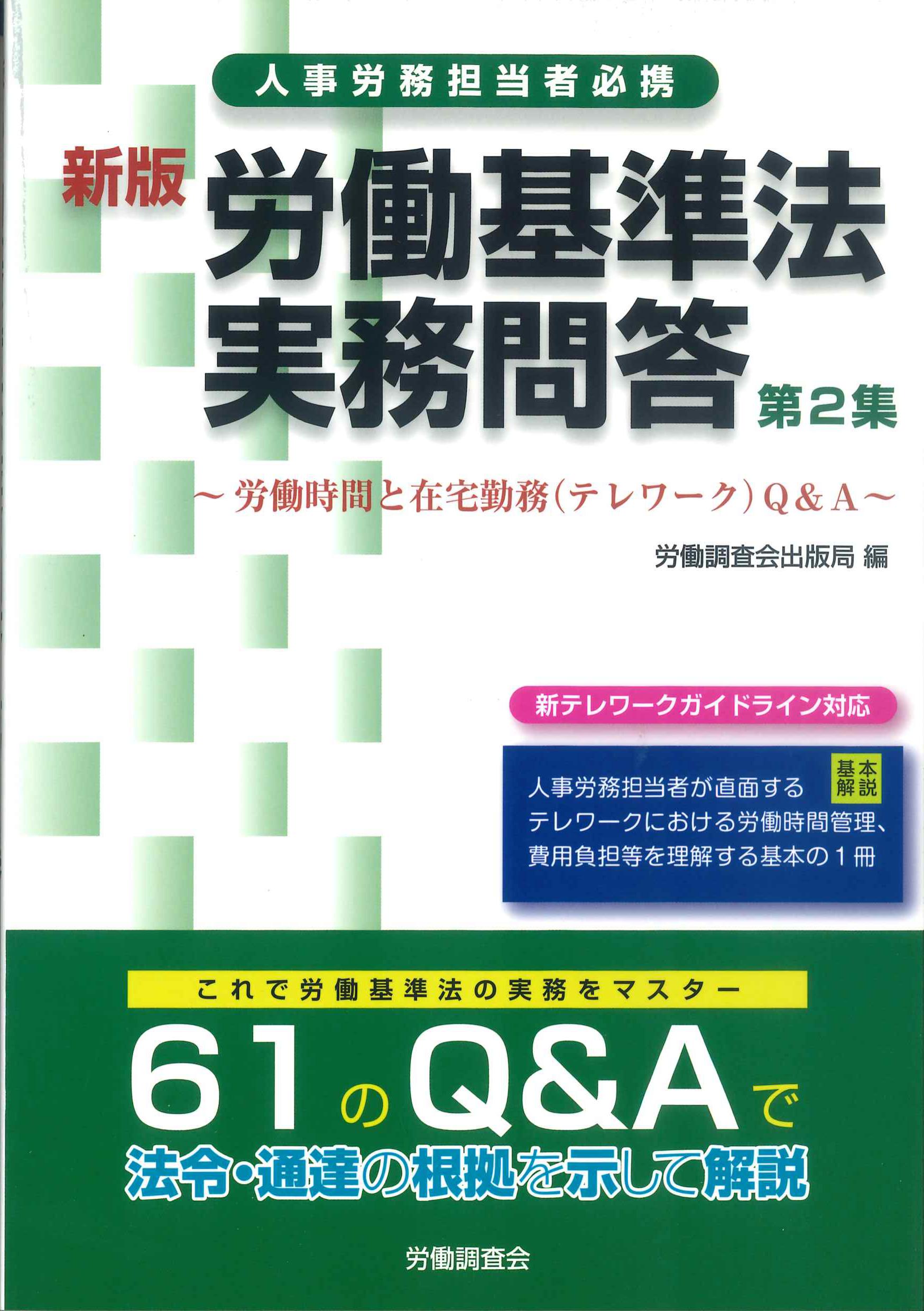 新版　第2集　労働基準法実務問答　株式会社かんぽうかんぽうオンラインブックストア