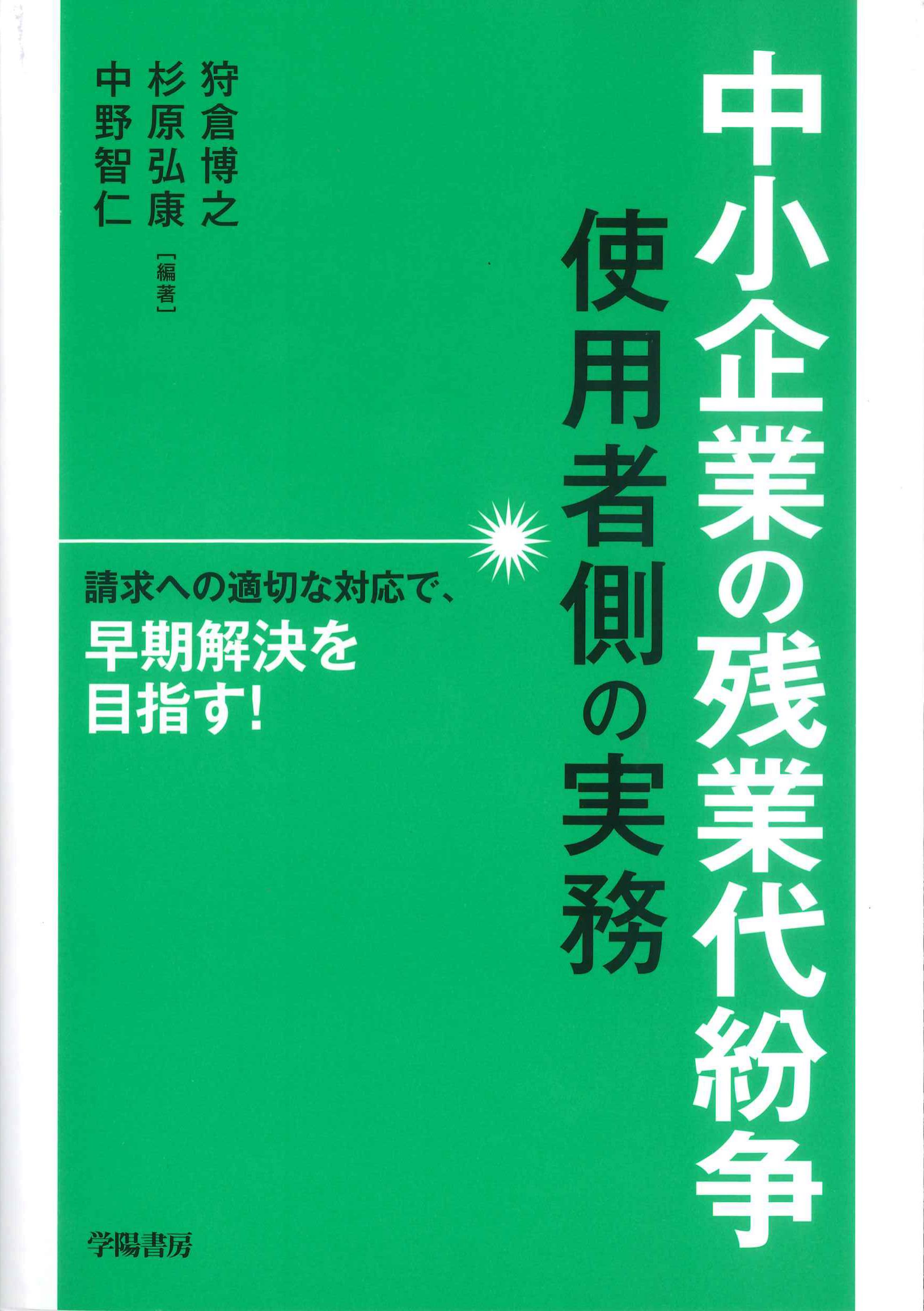 中小企業の残業代紛争　使用者側の実務