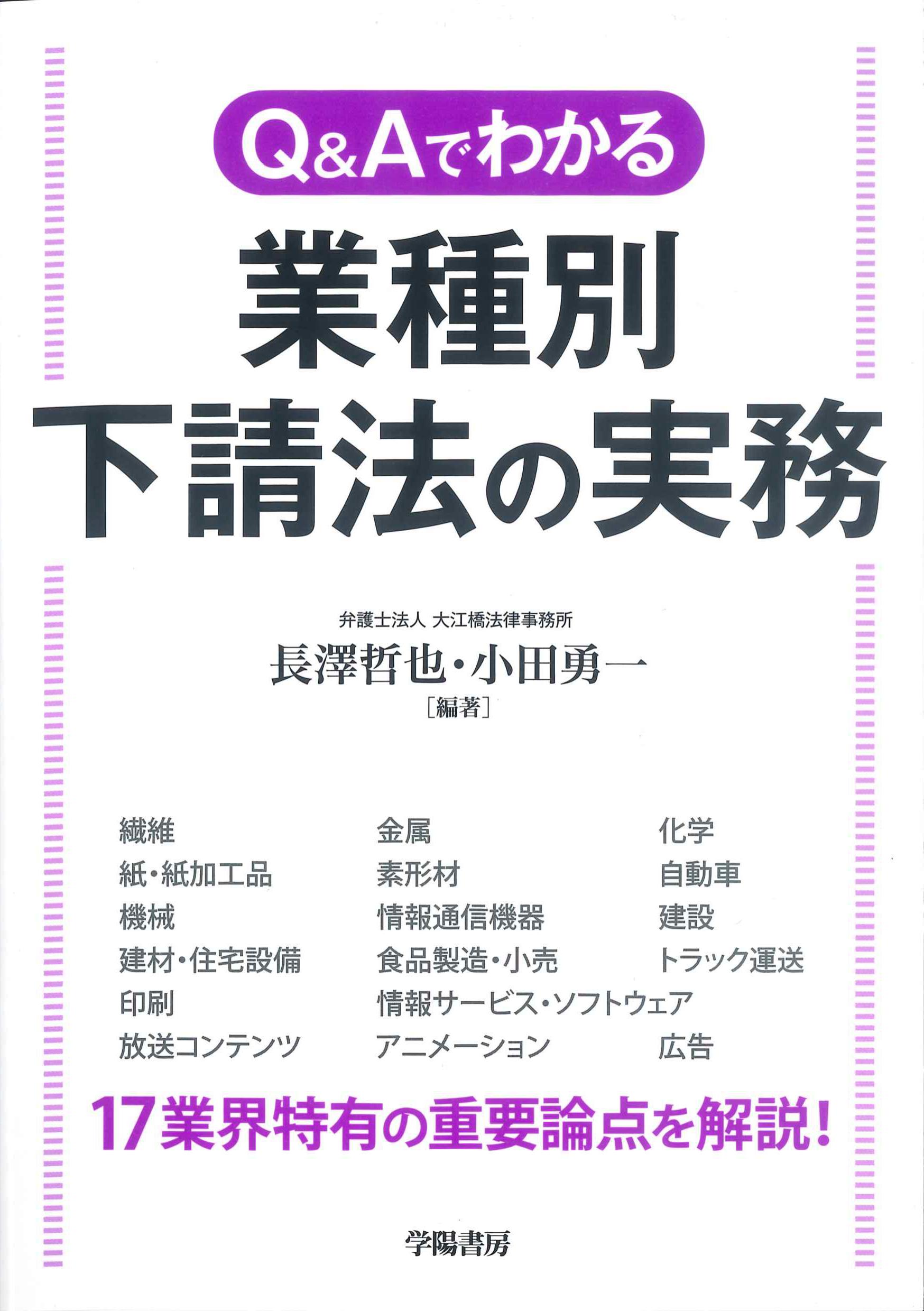 Q&Aでわかる業種別 下請法の実務 | 株式会社かんぽうかんぽう