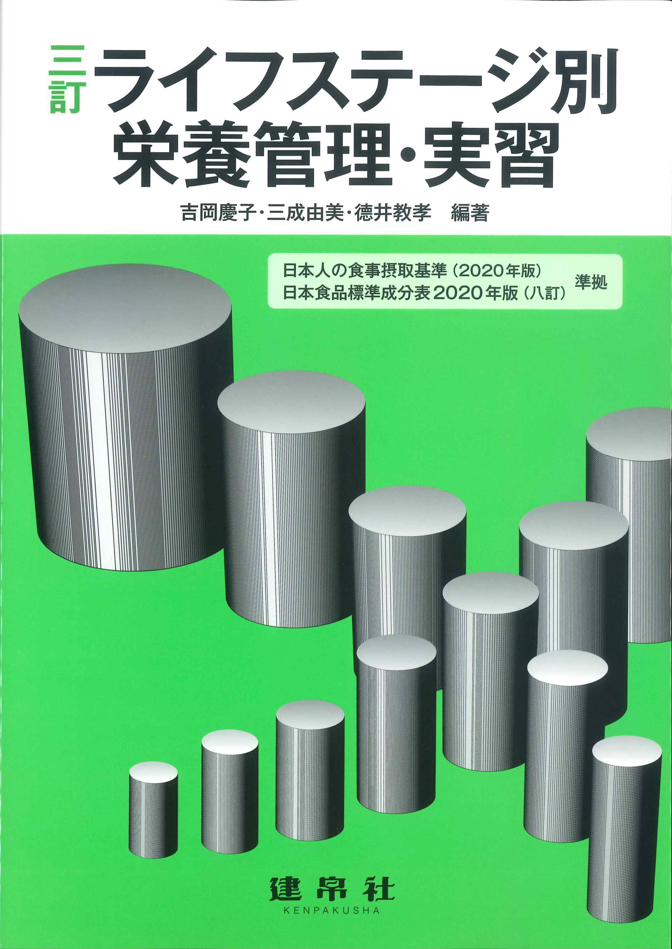 日本人の食事摂取基準2020年版 - 健康・医学