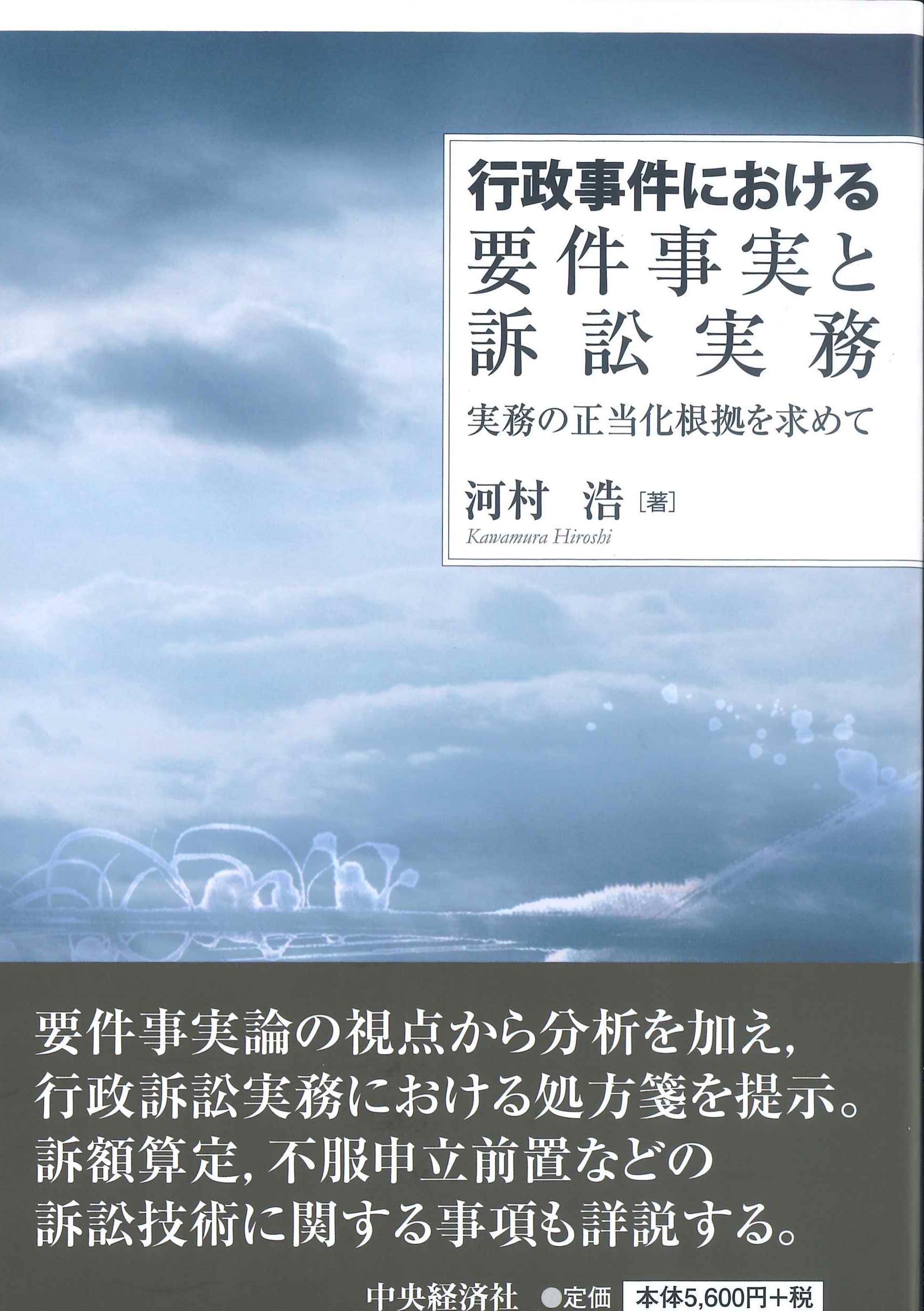 行政事件における要件事実と訴訟実務