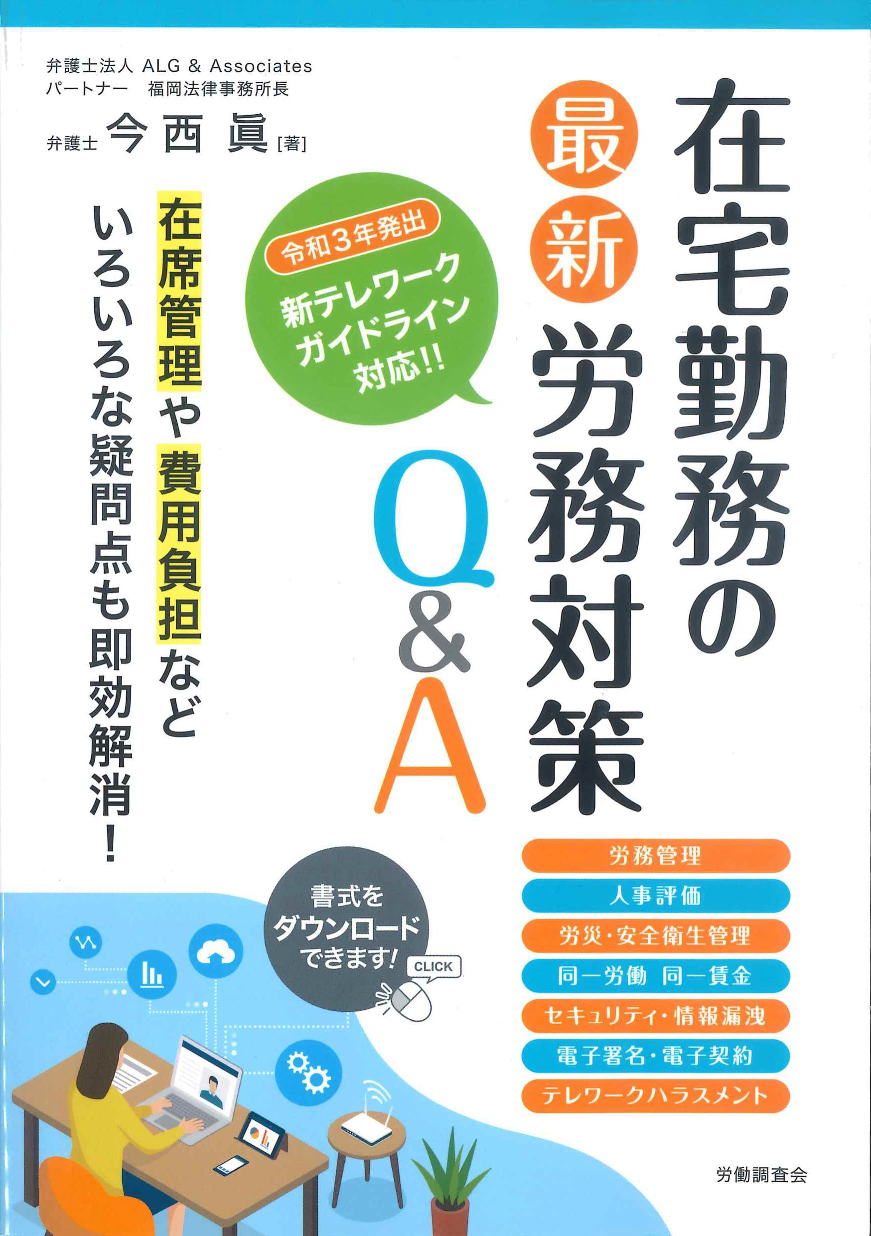 在宅勤務の最新労務対策Q&A