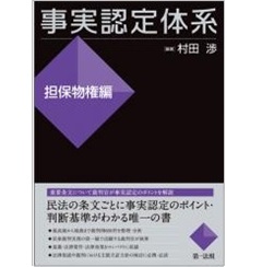 事実認定体系　担保物権編