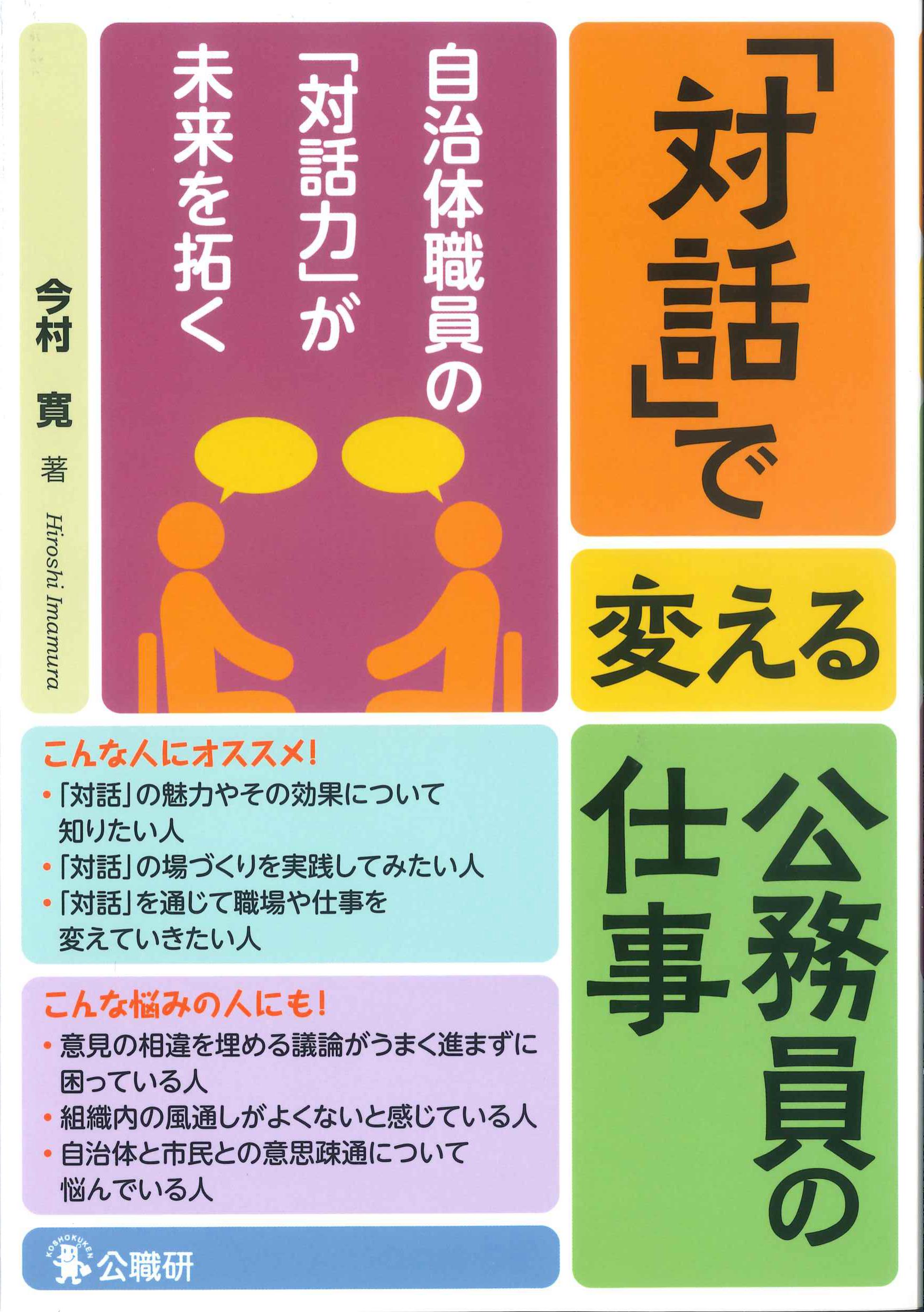 「対話」で変える公務員の仕事