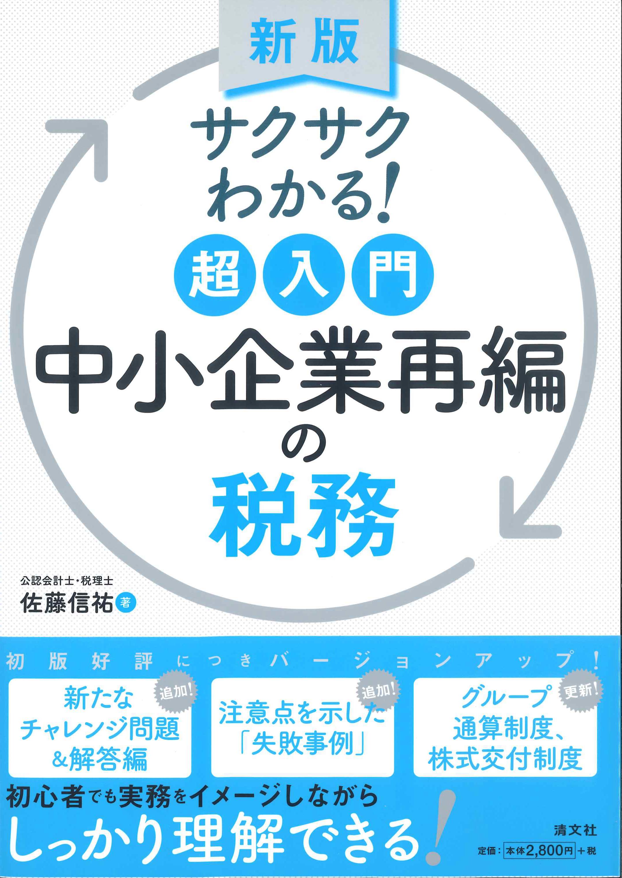 新版　サクサクわかる！超入門　中小企業再編の税務