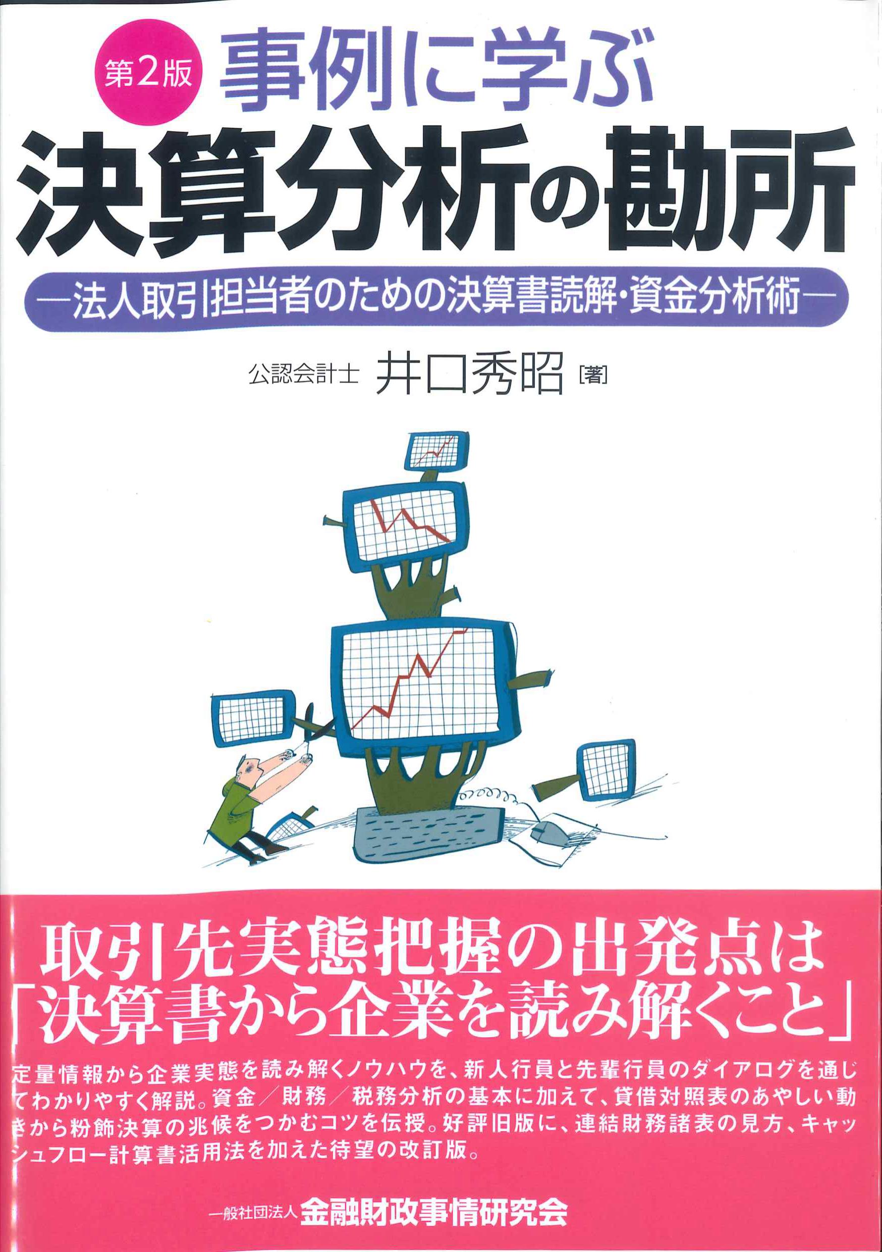 事例に学ぶ　決算分析の勘所　第2版