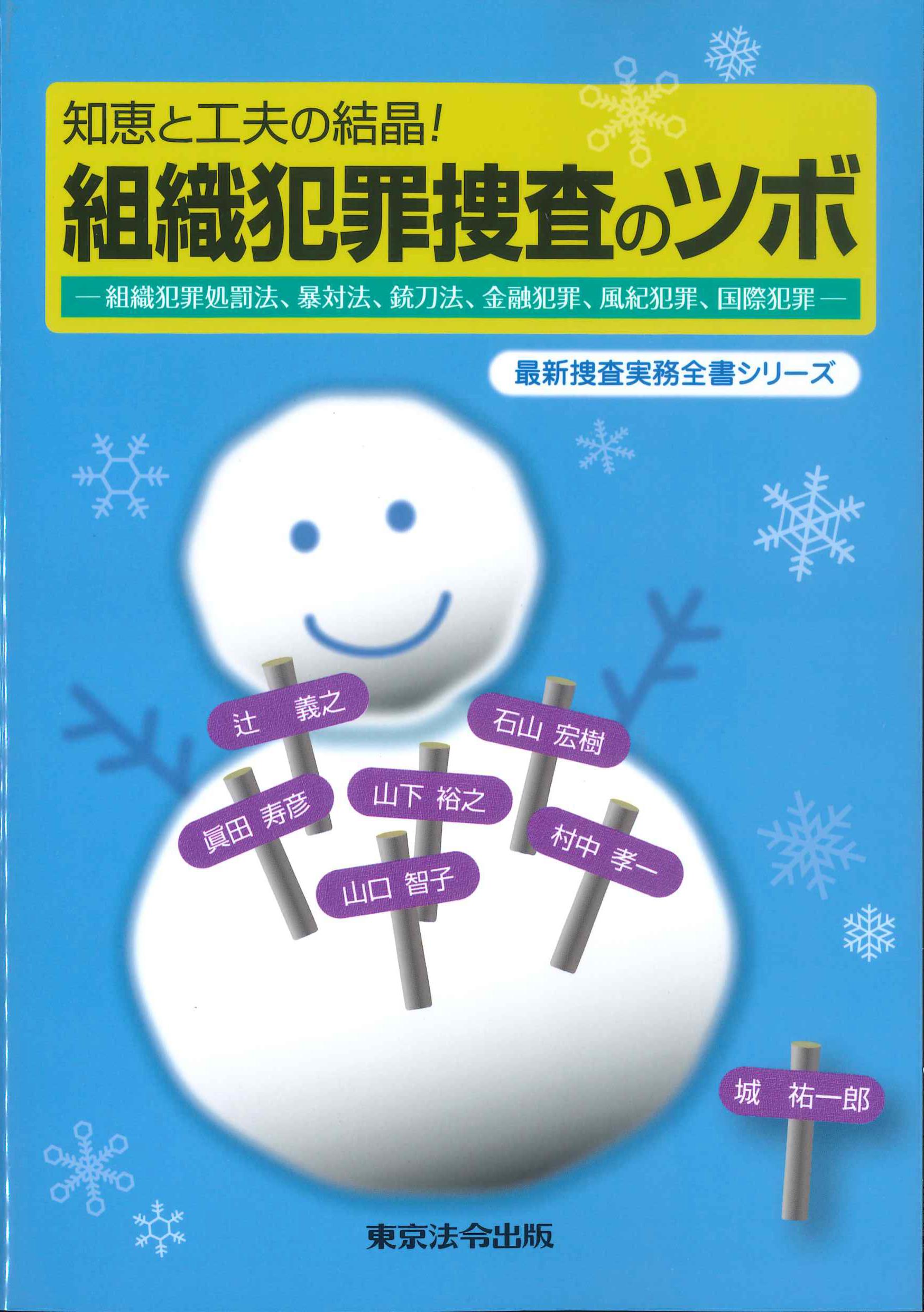 組織犯罪捜査のツボ　最新捜査実務全書シリーズ