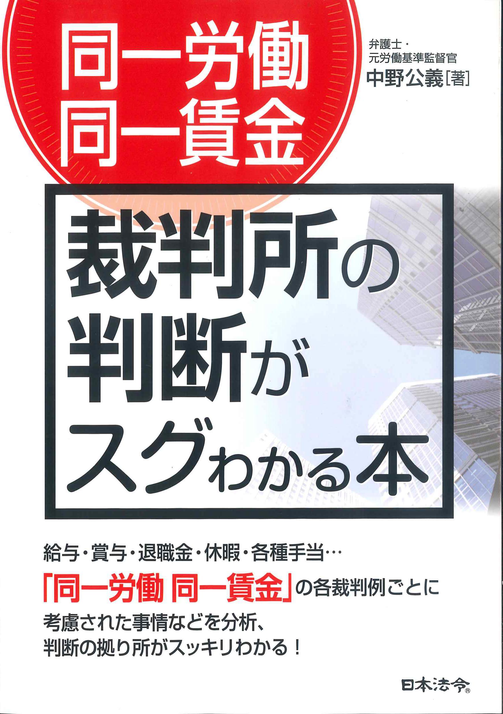 同一労働同一賃金　裁判所の判断がスグわかる本