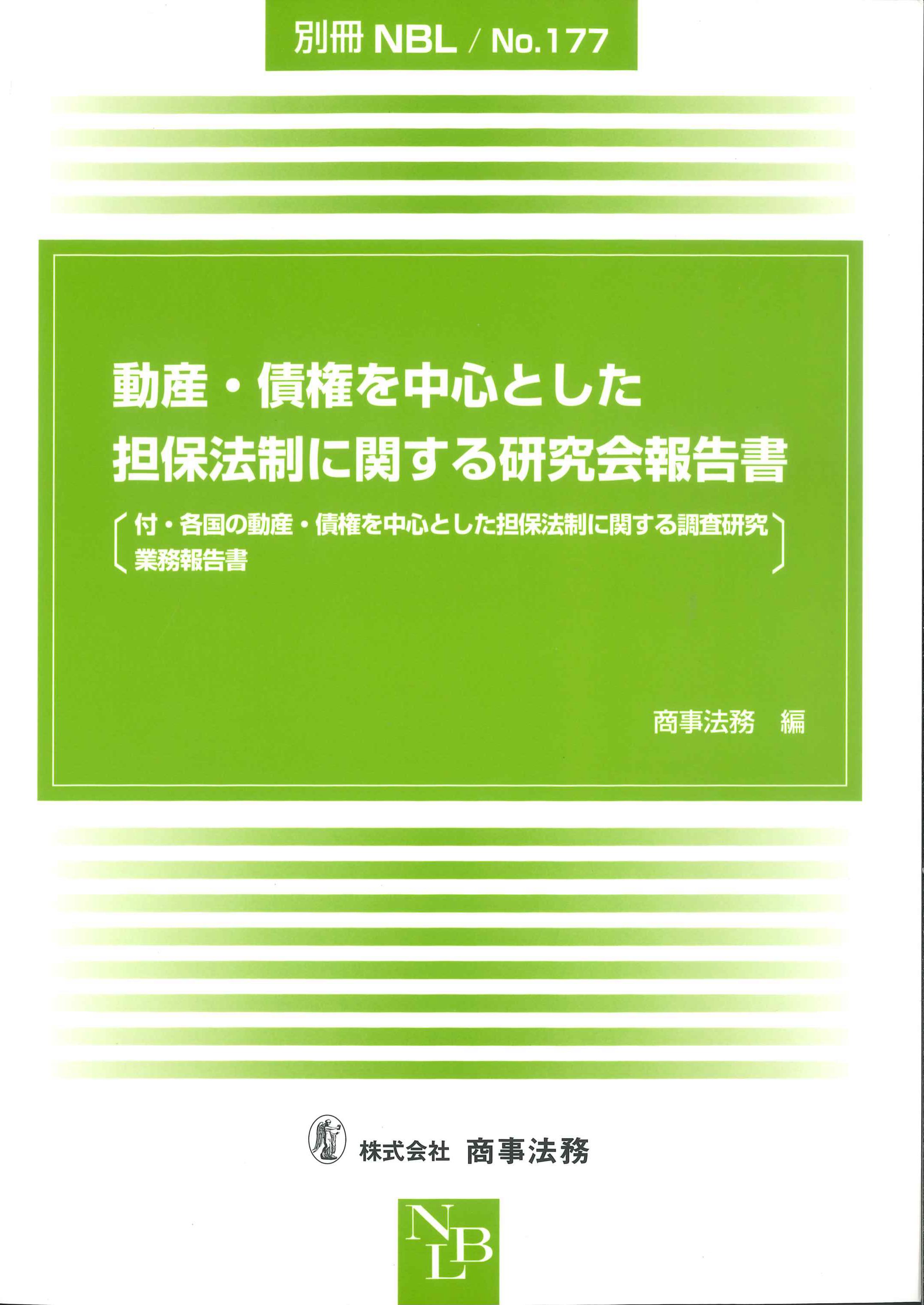 動産・債権を中心とした担保法制に関する研究会報告書　別冊NBL　No.177