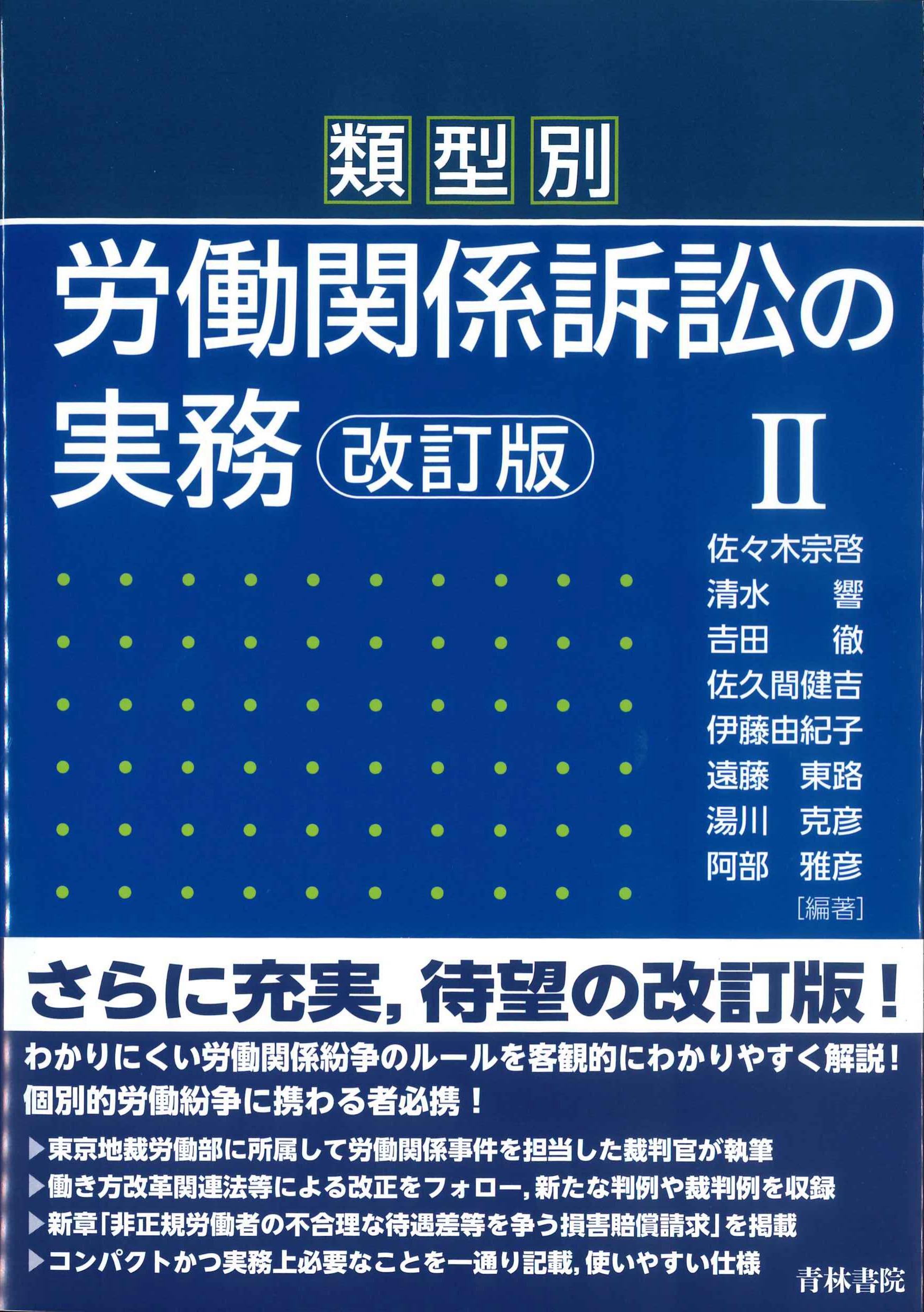 類型別　労働関係訴訟の実務　改訂版　II