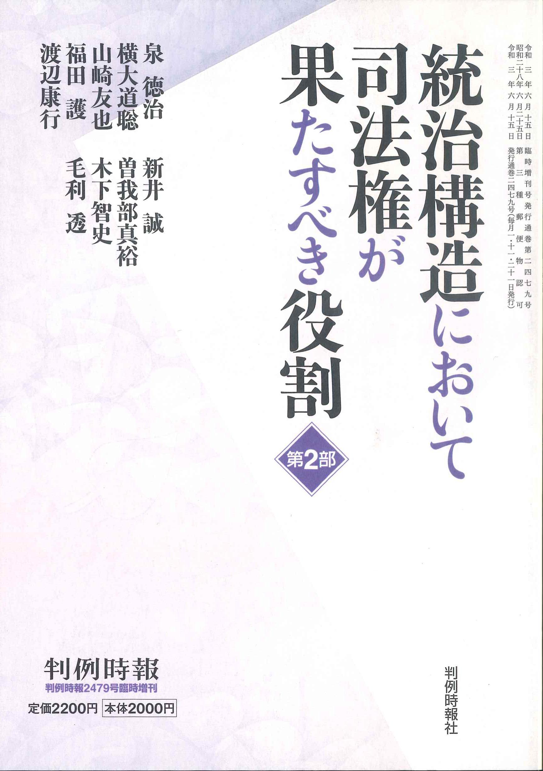 統治構造において司法権が果たすべき役割　第2部　判例時報2479号臨時増刊