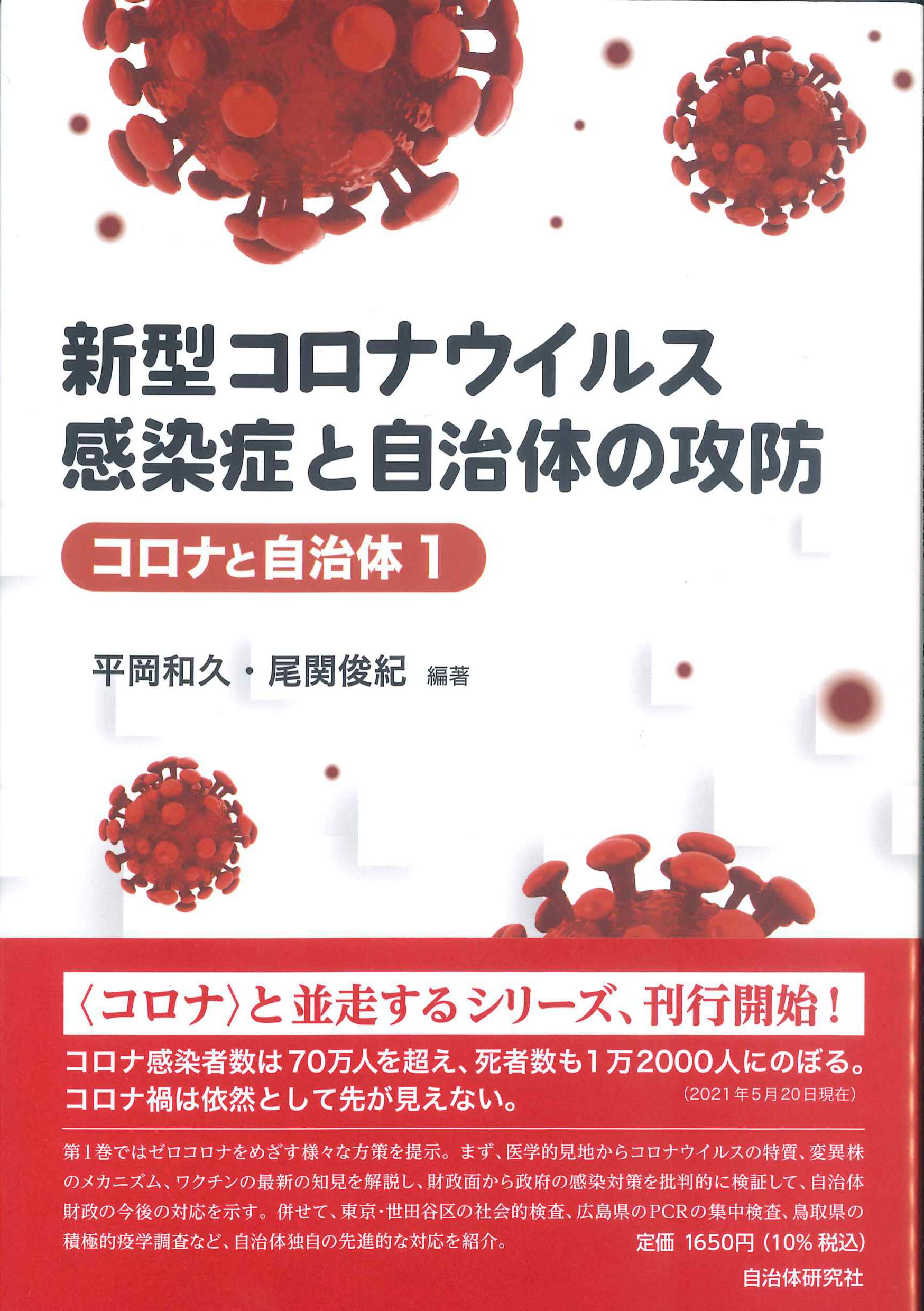 新型コロナウイルス感染症と自治体の攻防　コロナと自治体1