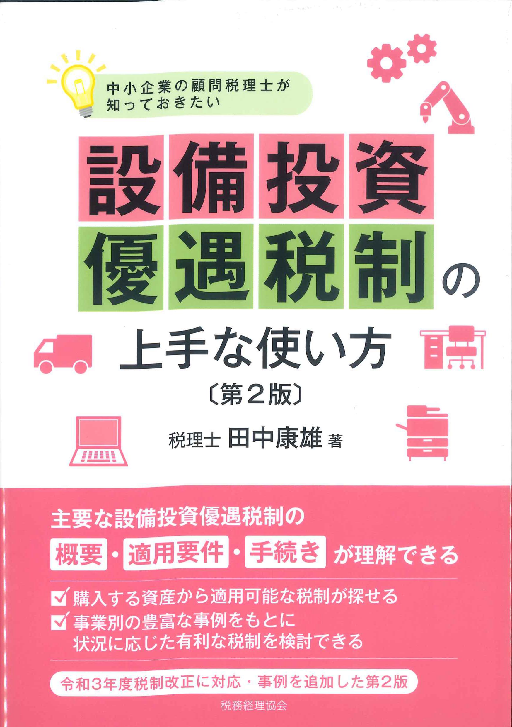 中小企業の顧問税理士が知っておきたい設備投資優遇税制の上手な使い方　第2版