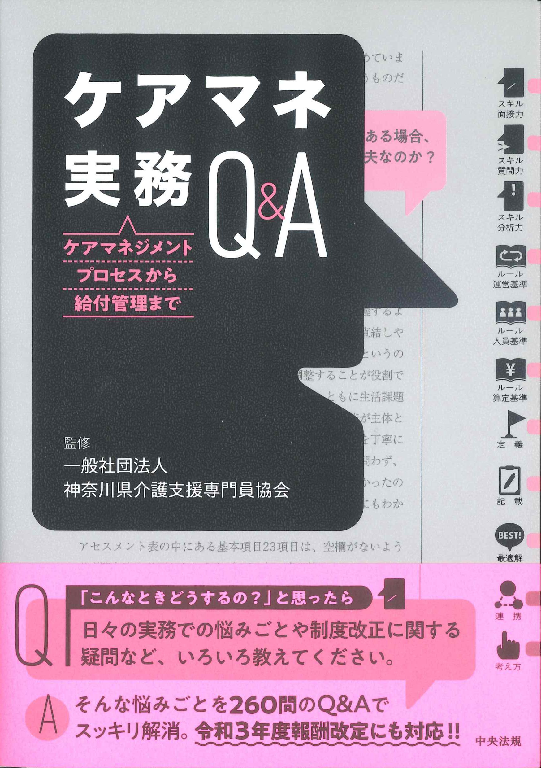 ケアマネ実務Q&A　ケアマネジメントプロセスから給付管理まで