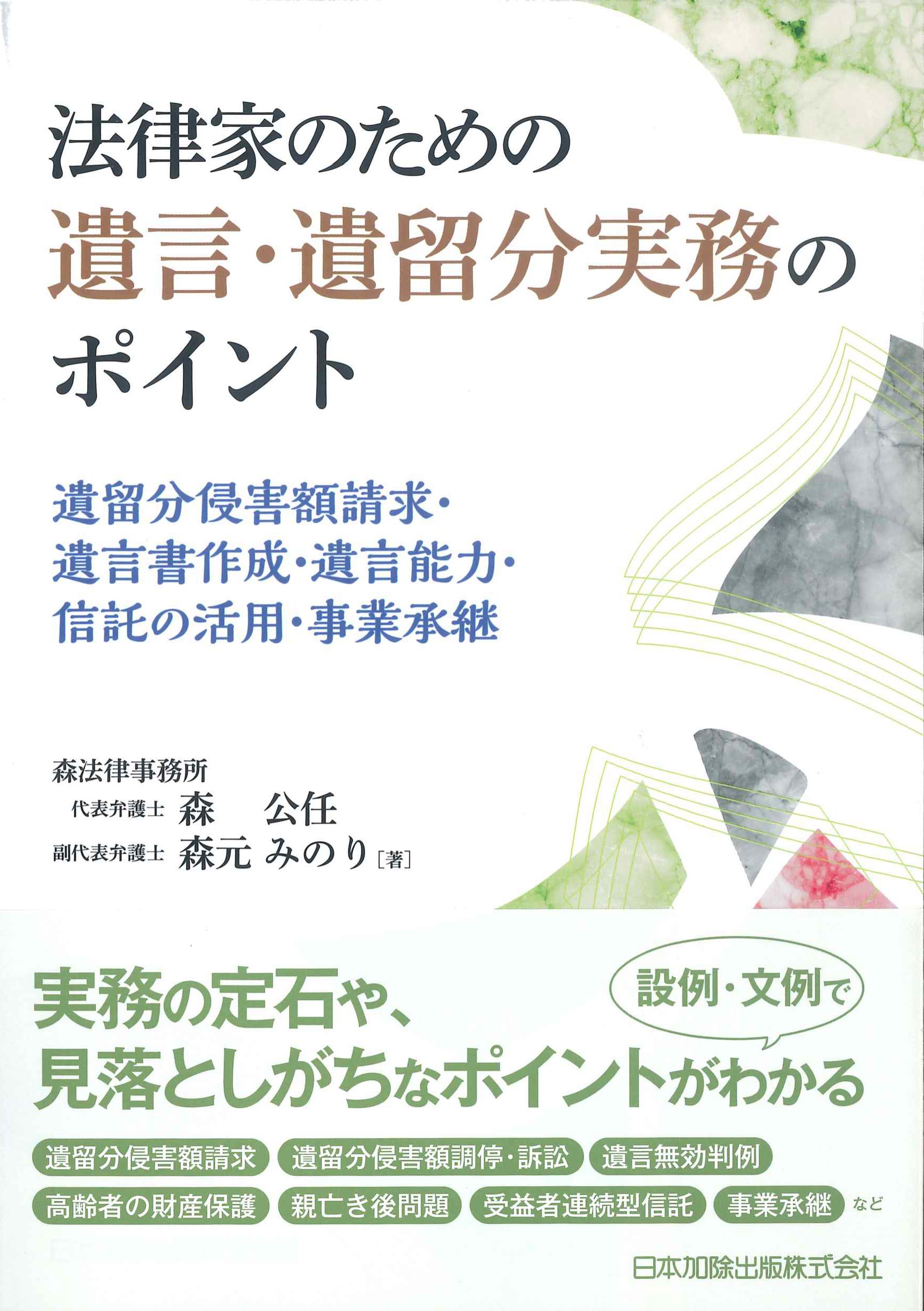 法律家のための遺言・遺留分実務のポイント