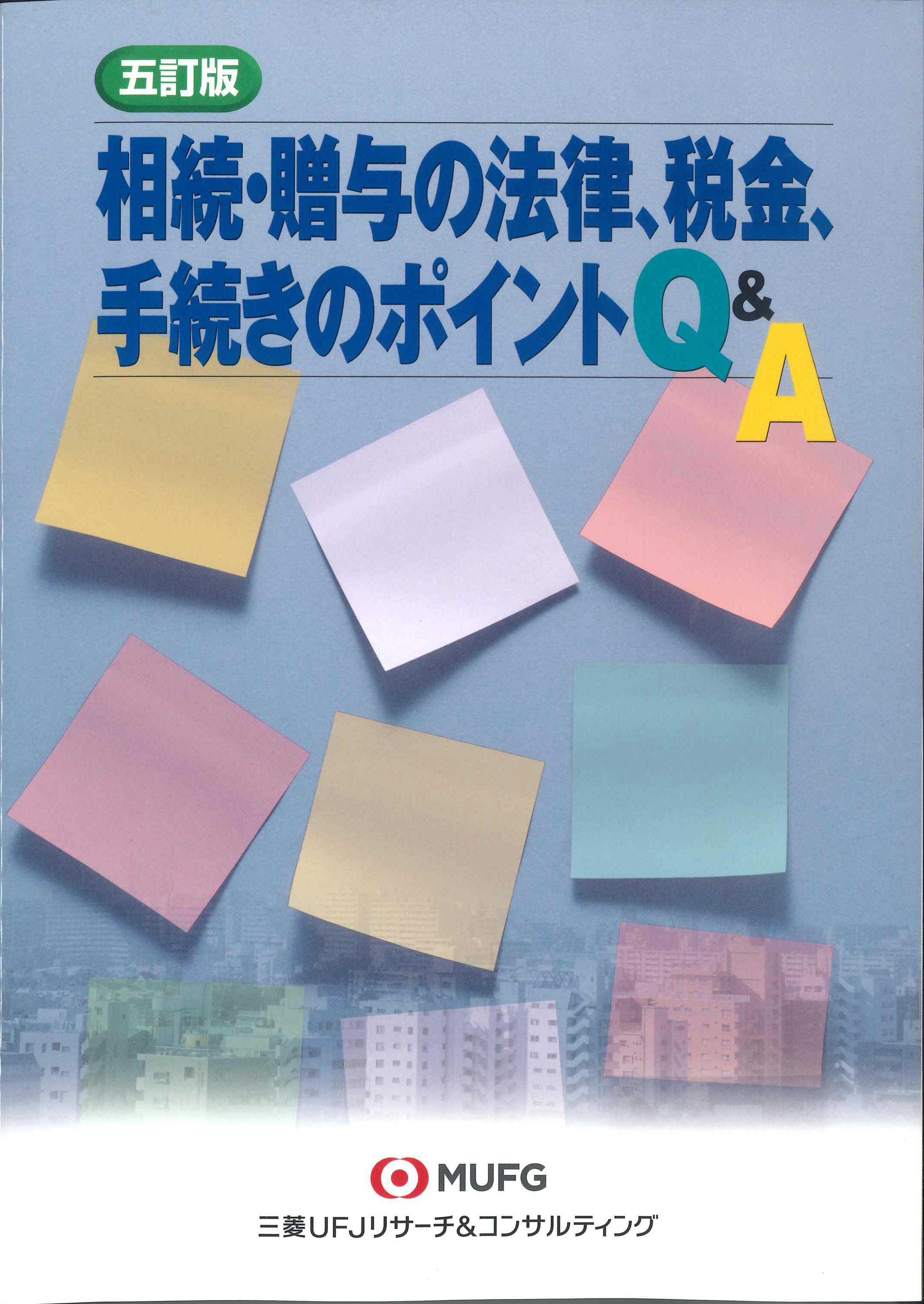 相続・贈与の法律、税金、手続きのポイントQ&A　5訂版