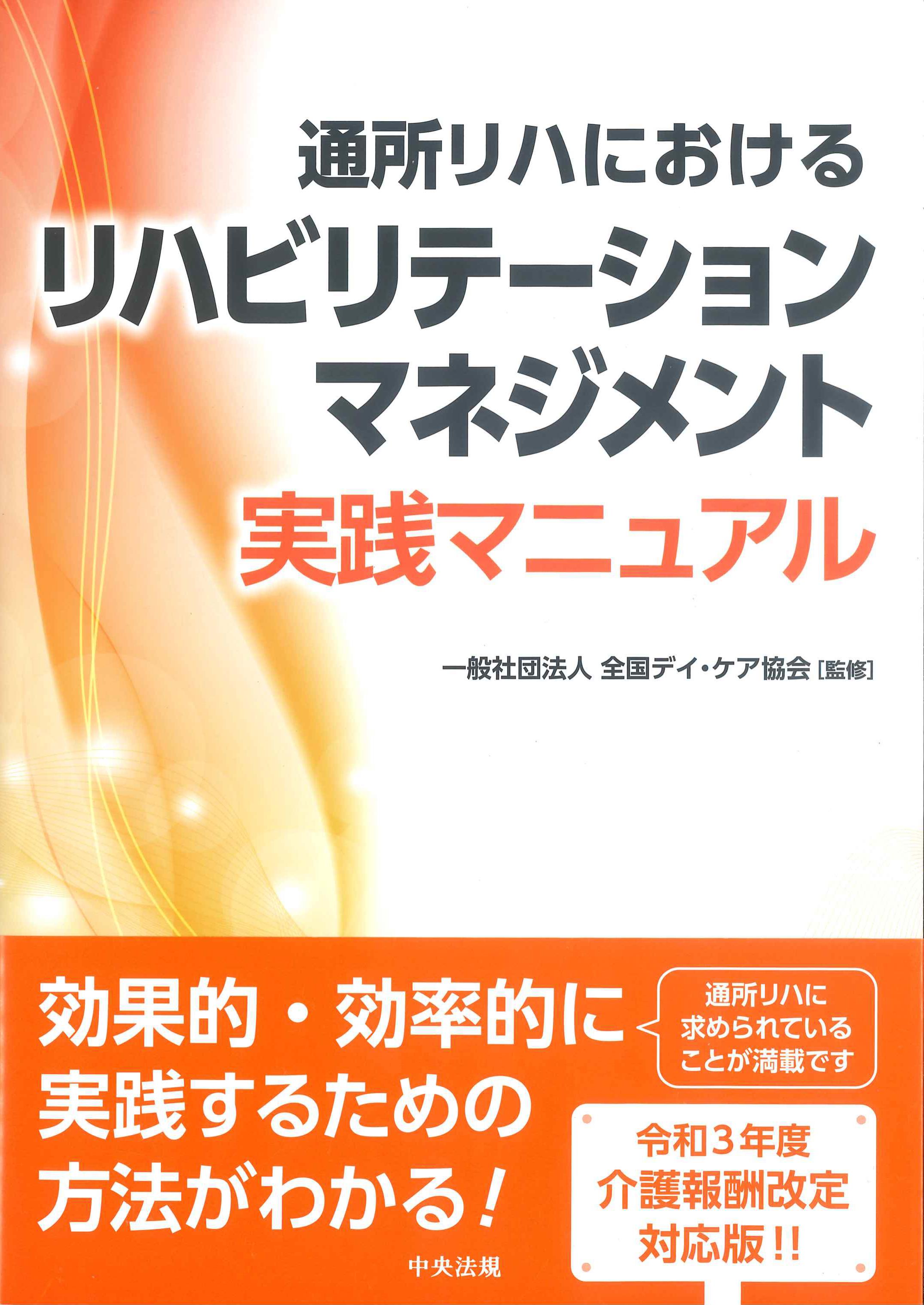 通処リハにおけるリハビリテーションマネジメント実践マニュアル