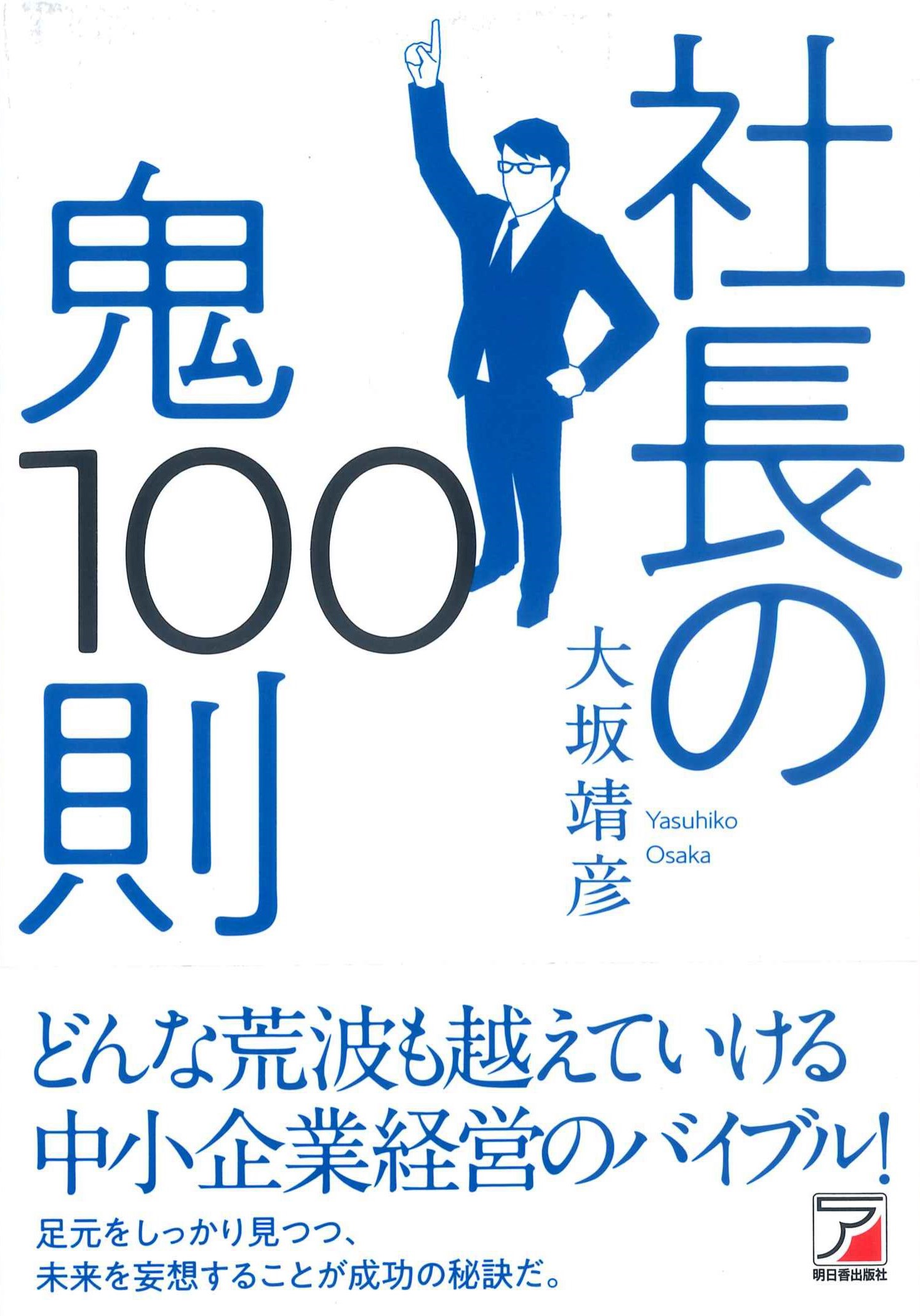 社長の鬼100則