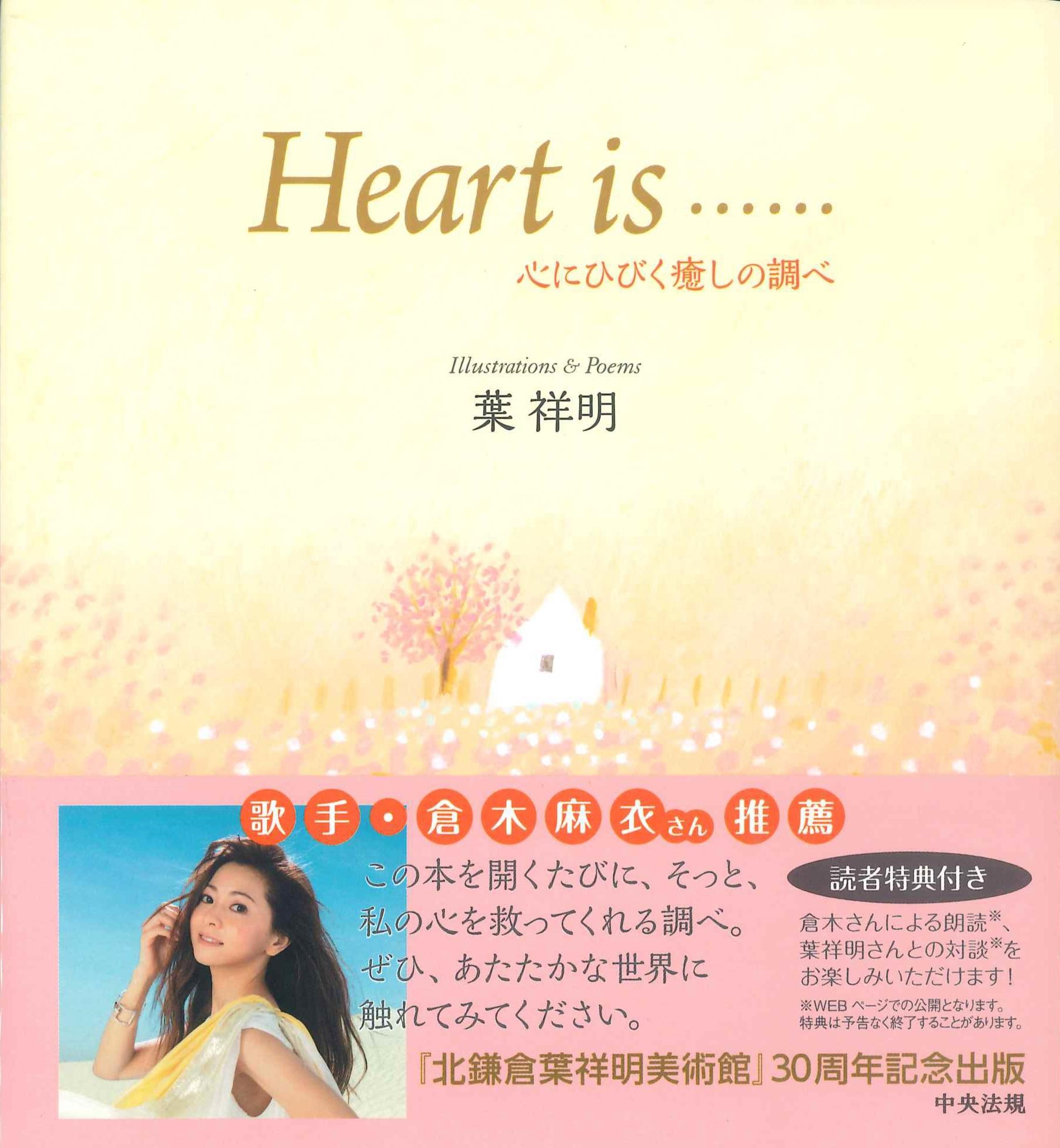 Heart is...　心にひびく癒しの調べ