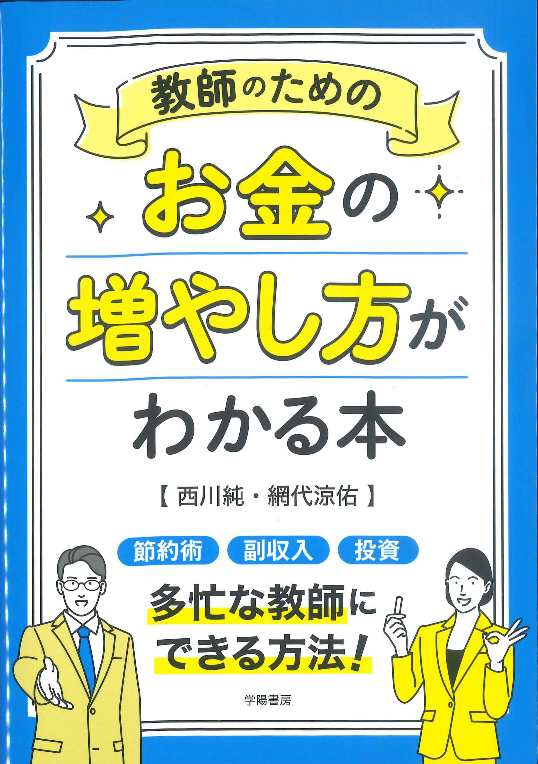 教師のためのお金の増やし方　株式会社かんぽうかんぽうオンラインブックストア