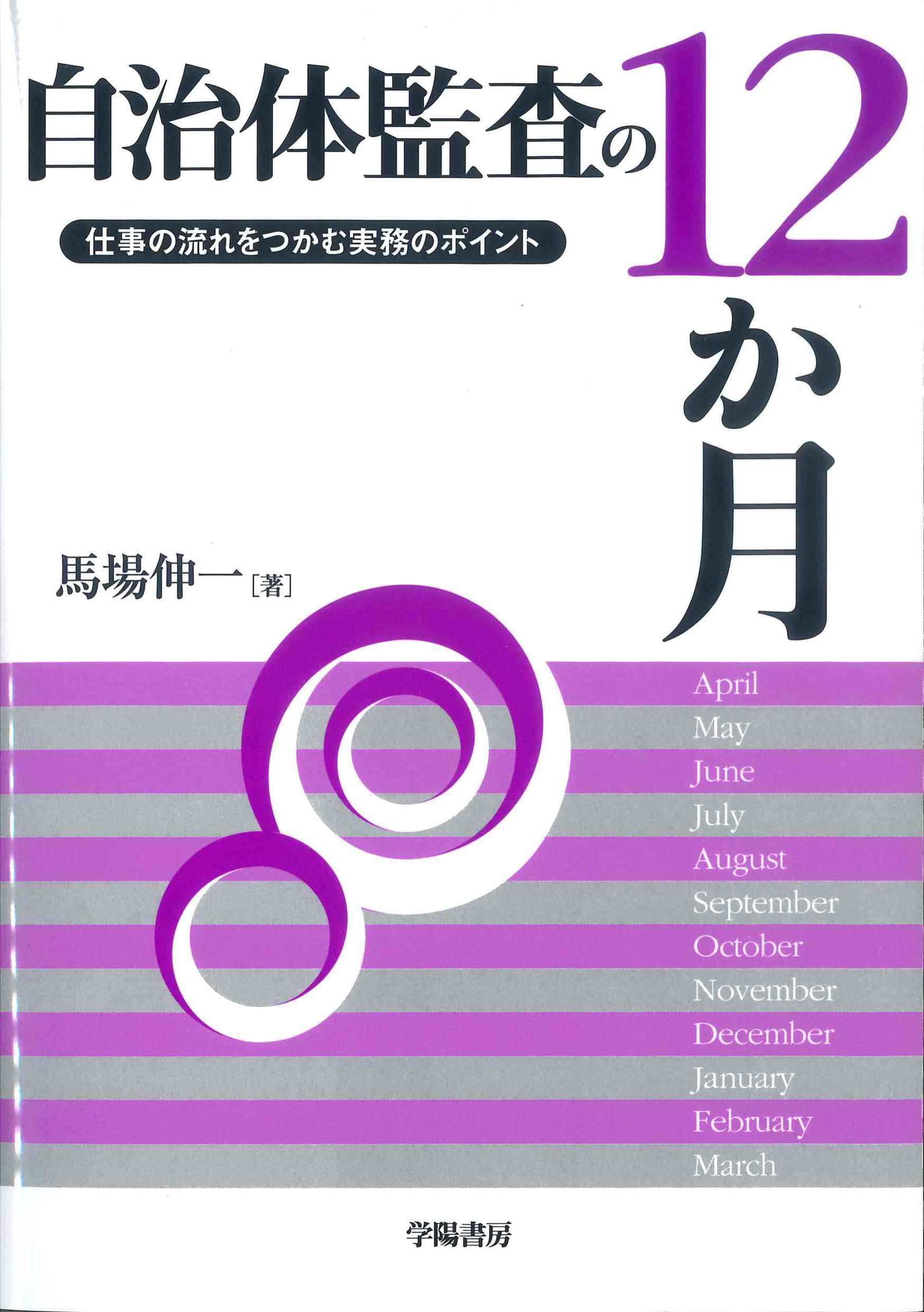 自治体監査の12か月