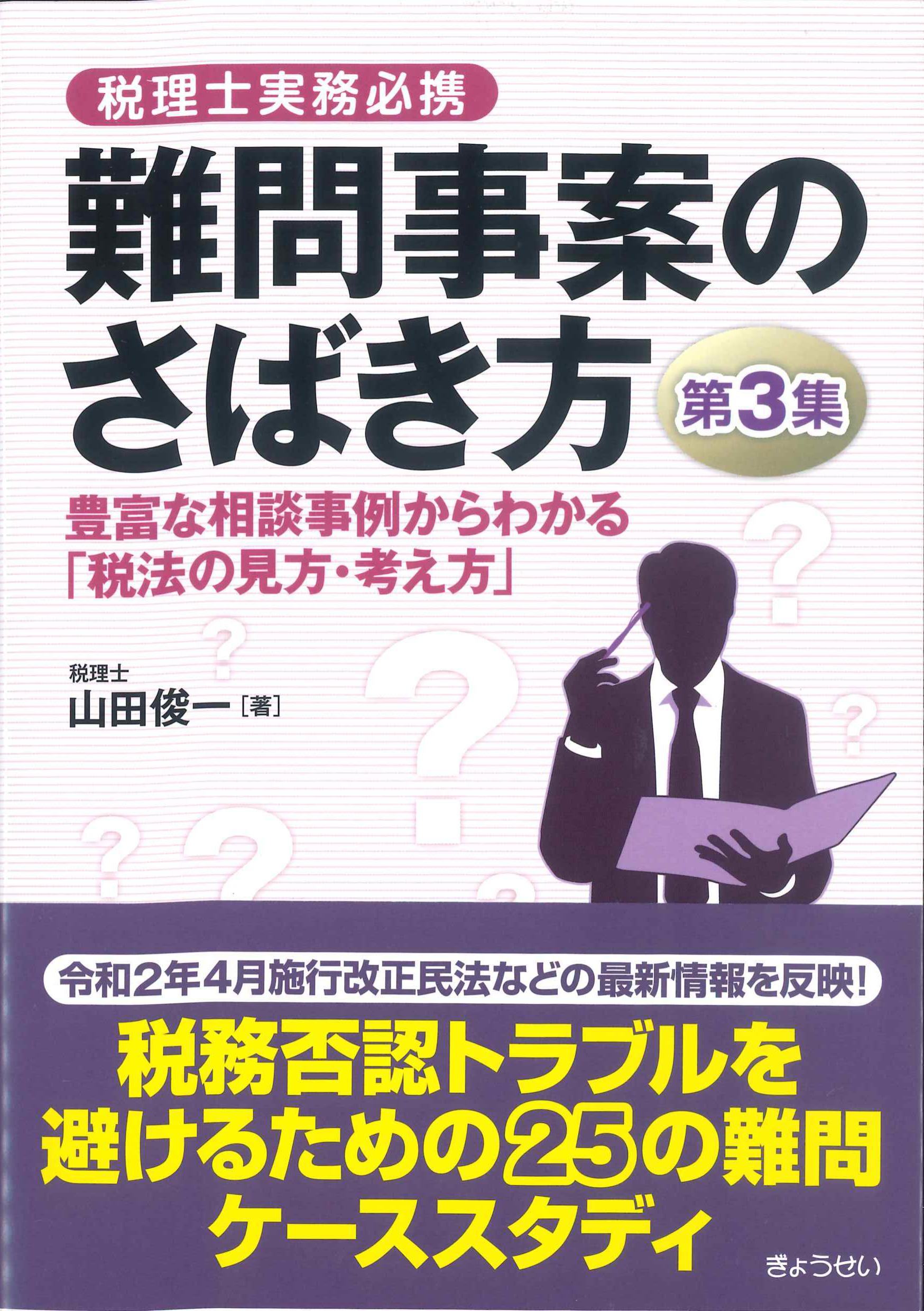 難問事案のさばき方＜第3集＞