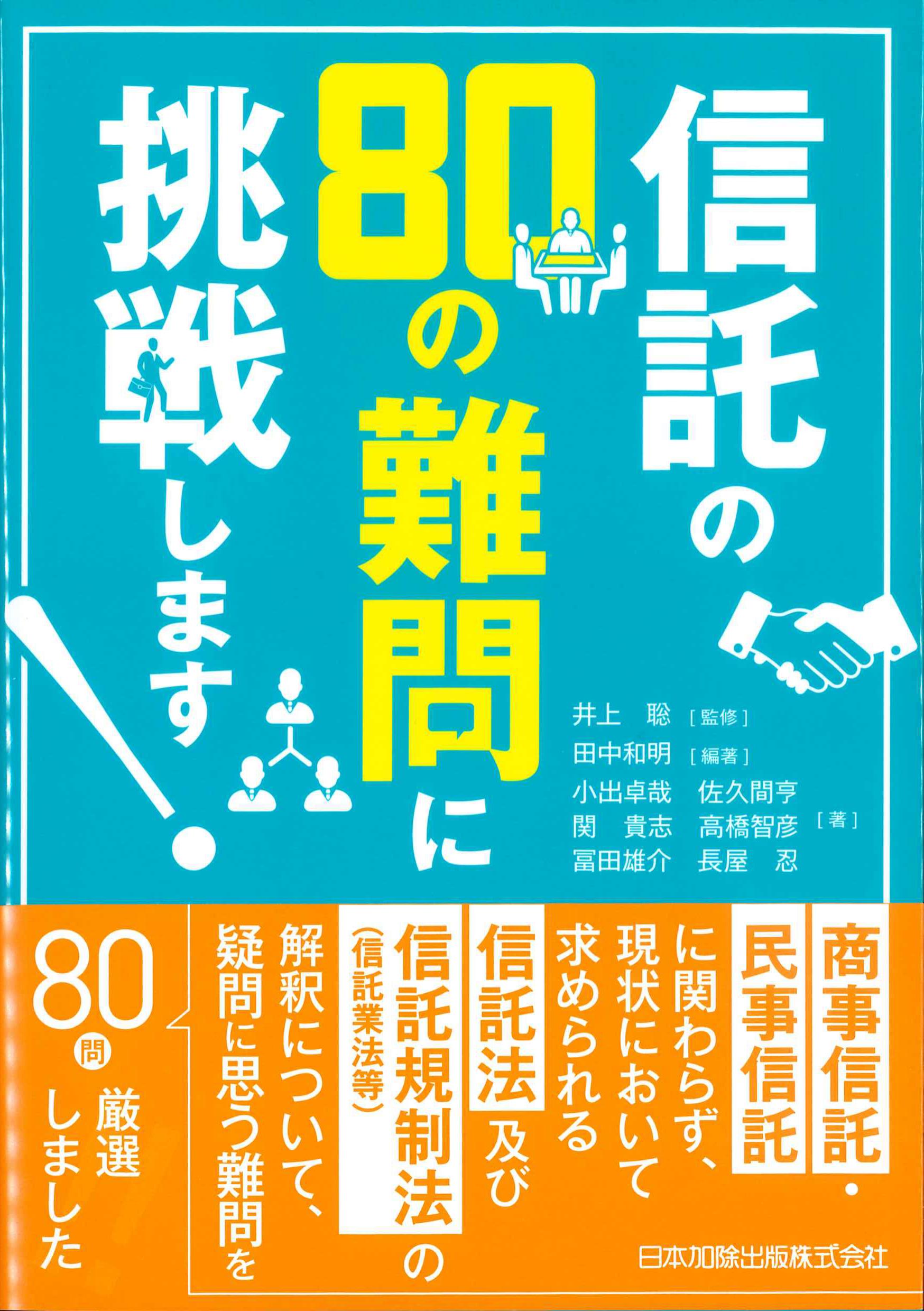 信託の80の難問に挑戦します! | 田中和明, 小出卓哉, 佐久間亨