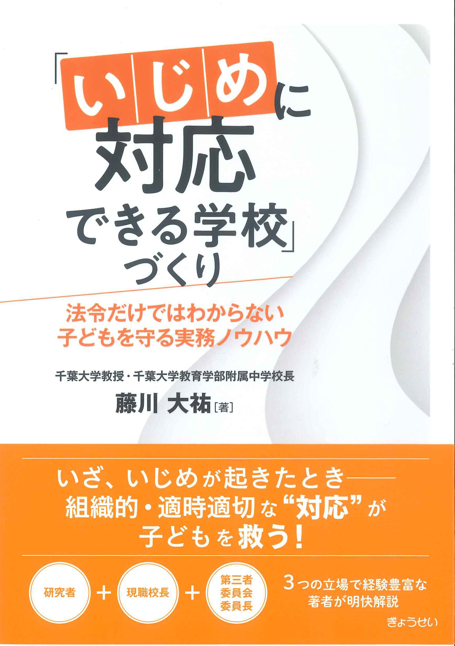 「いじめに対応できる学校」づくり