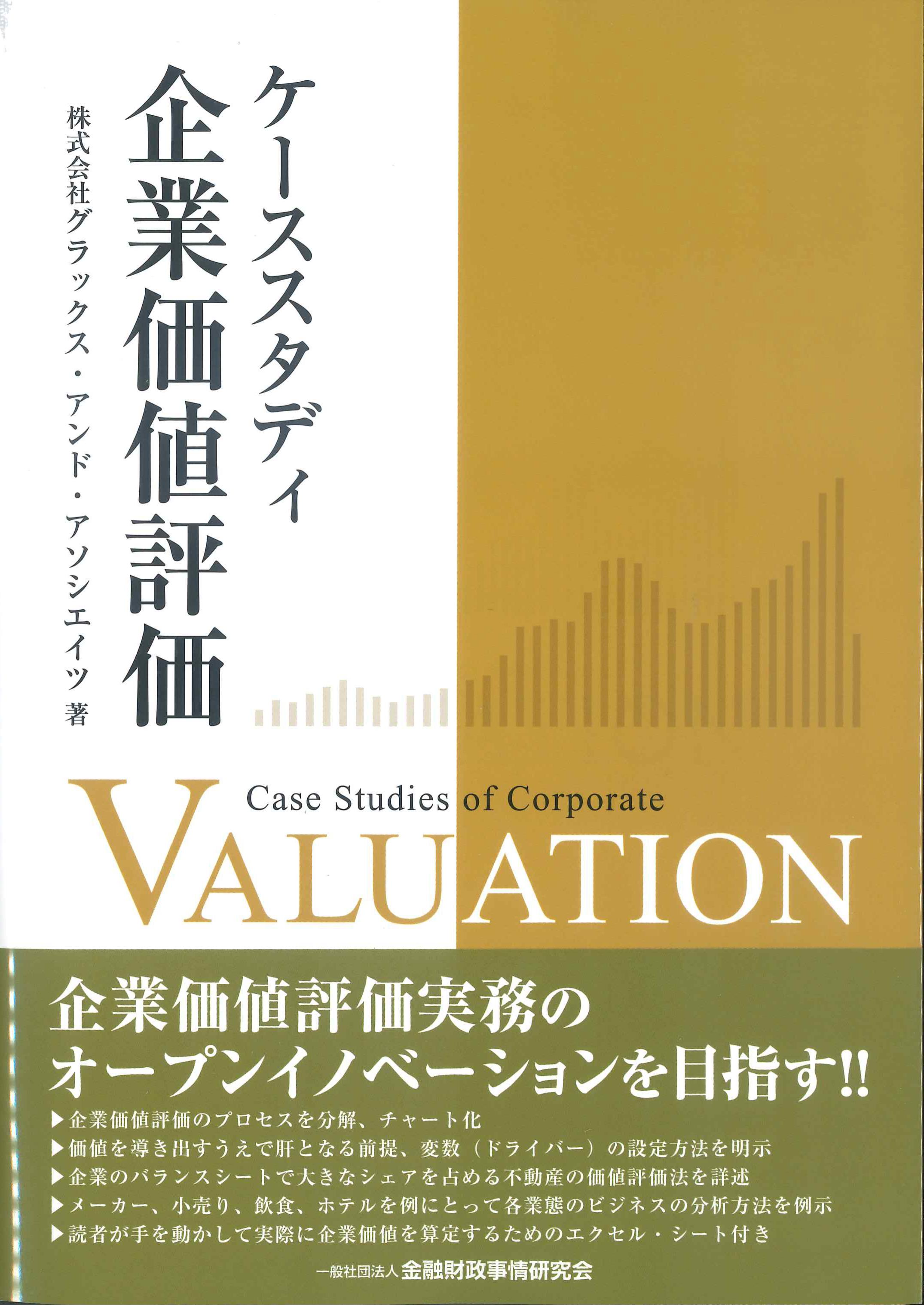 ケーススタディ企業価値評価