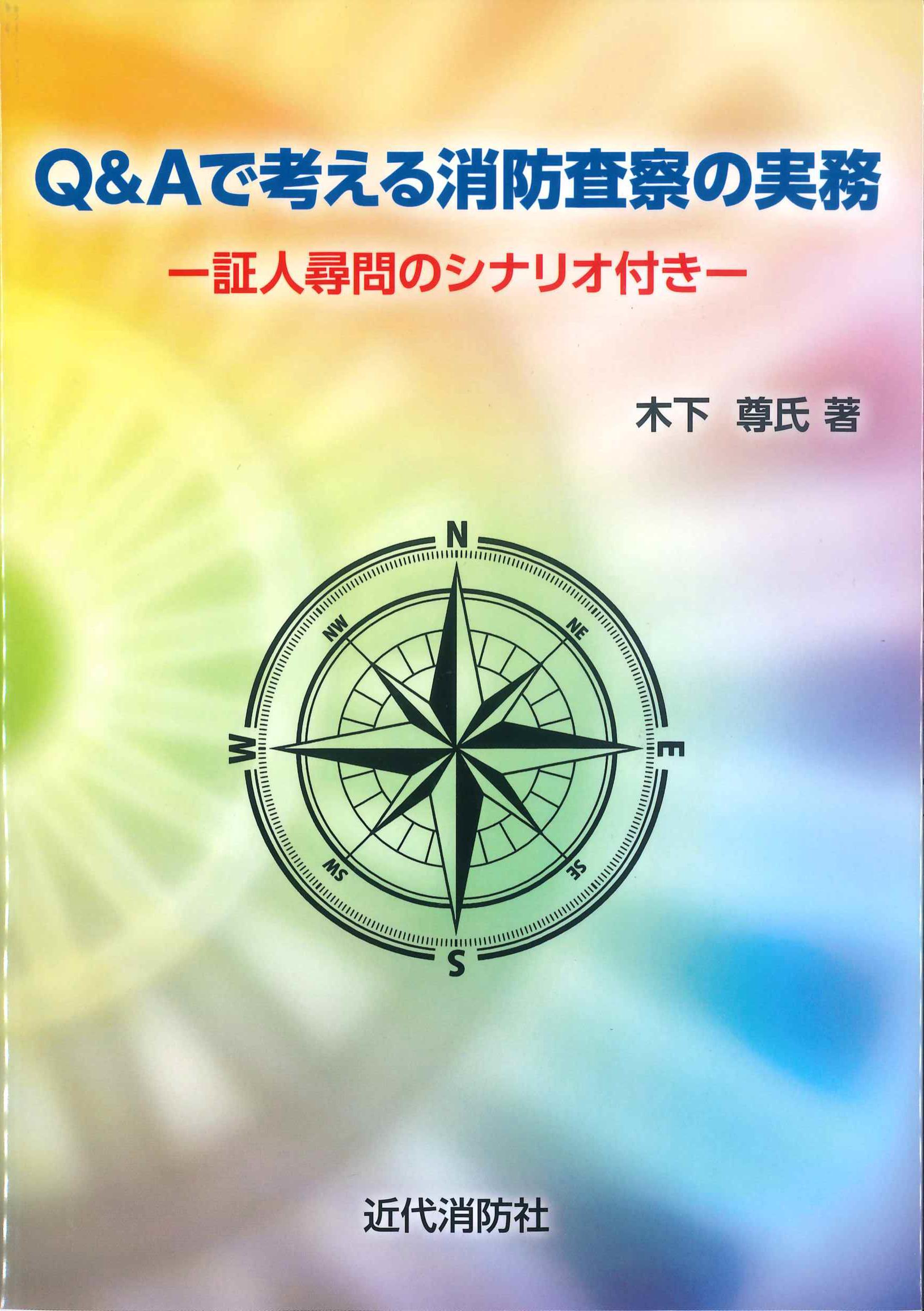 Q&Aで考える消防査察の実務－証人尋問のシナリオ付き－