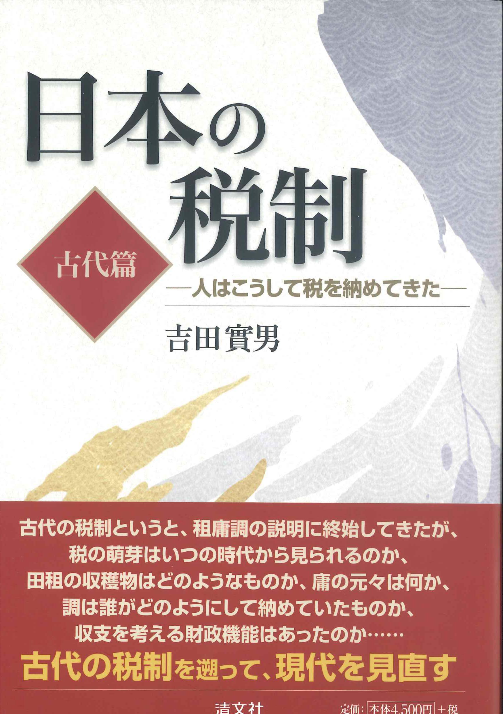 日本の税制　古代篇